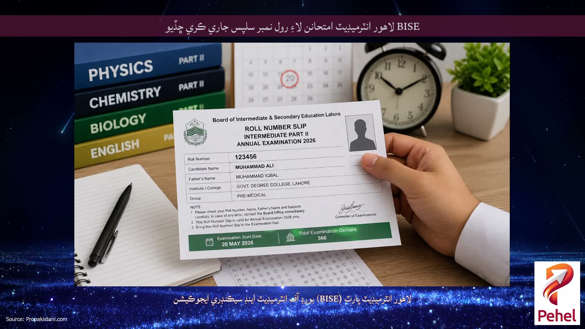 BISE لاهور انٽرميڊيٽ امتحانن لاءِ رول نمبر سلپس جاري ڪري ڇڏيو