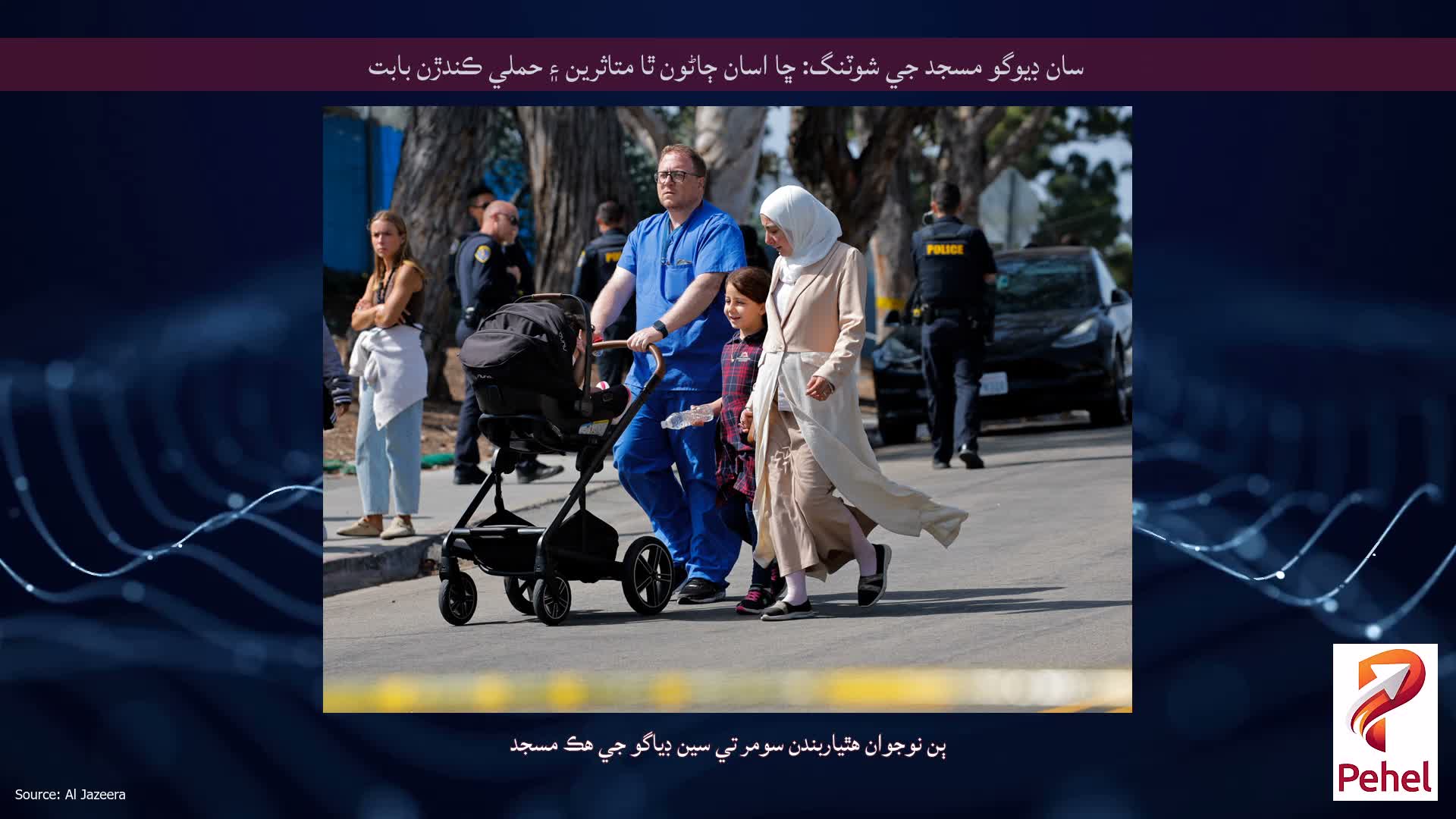 سان ڊيوگو مسجد جي شوٽنگ: ڇا اسان ڄاڻون ٿا متاثرين ۽ حملي ڪندڙن بابت