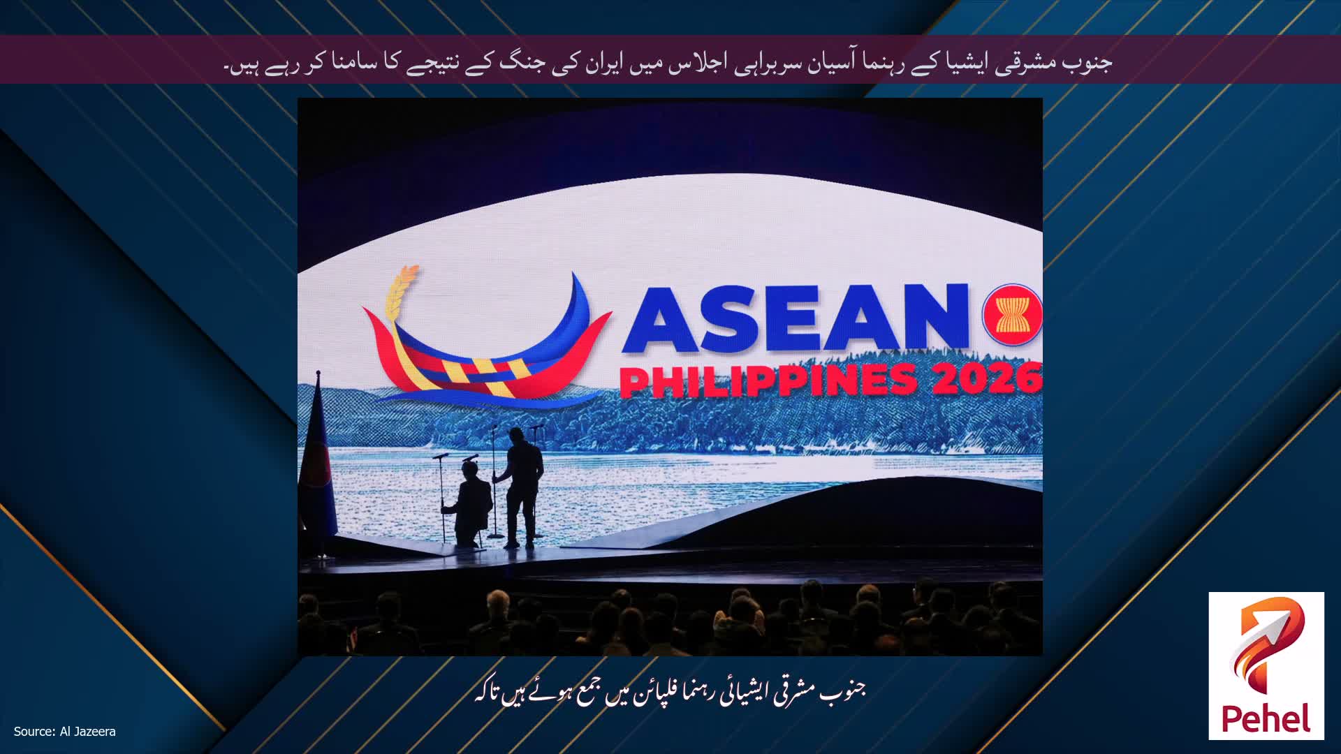 جنوب مشرقی ایشیا کے رہنما آسیان سربراہی اجلاس میں ایران کی جنگ کے نتیجے کا سامنا کر رہے ہیں۔