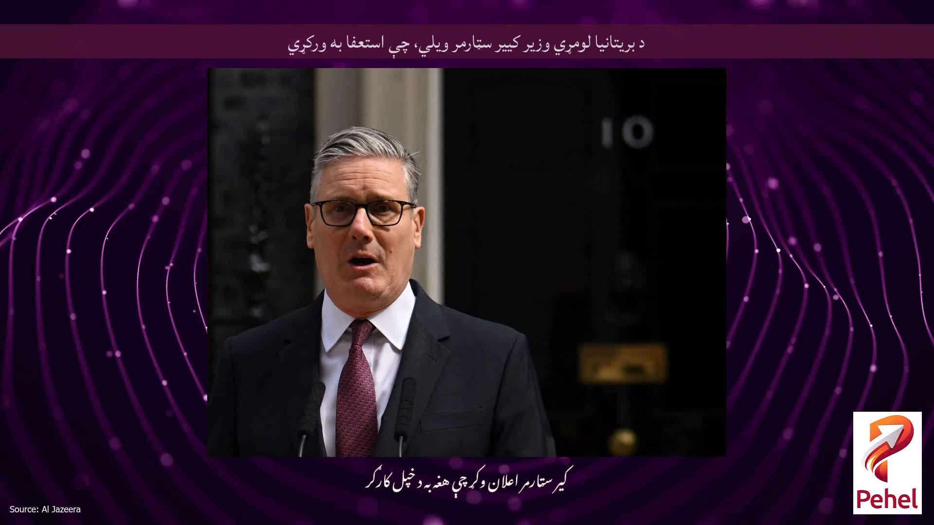 د بريتانيا لومړي وزير کيير سټارمر ويلي، چې استعفا به ورکړي