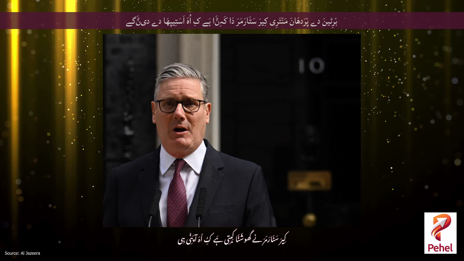 بْرِٹینَ دے پْرَدھَانَ مَن٘تَرِی کِیرَ سَٹَارَمَرَ دَا کَہِݨَا ہَے کِ اُہَ اَسَتِیپھَا دے دیݨَگے