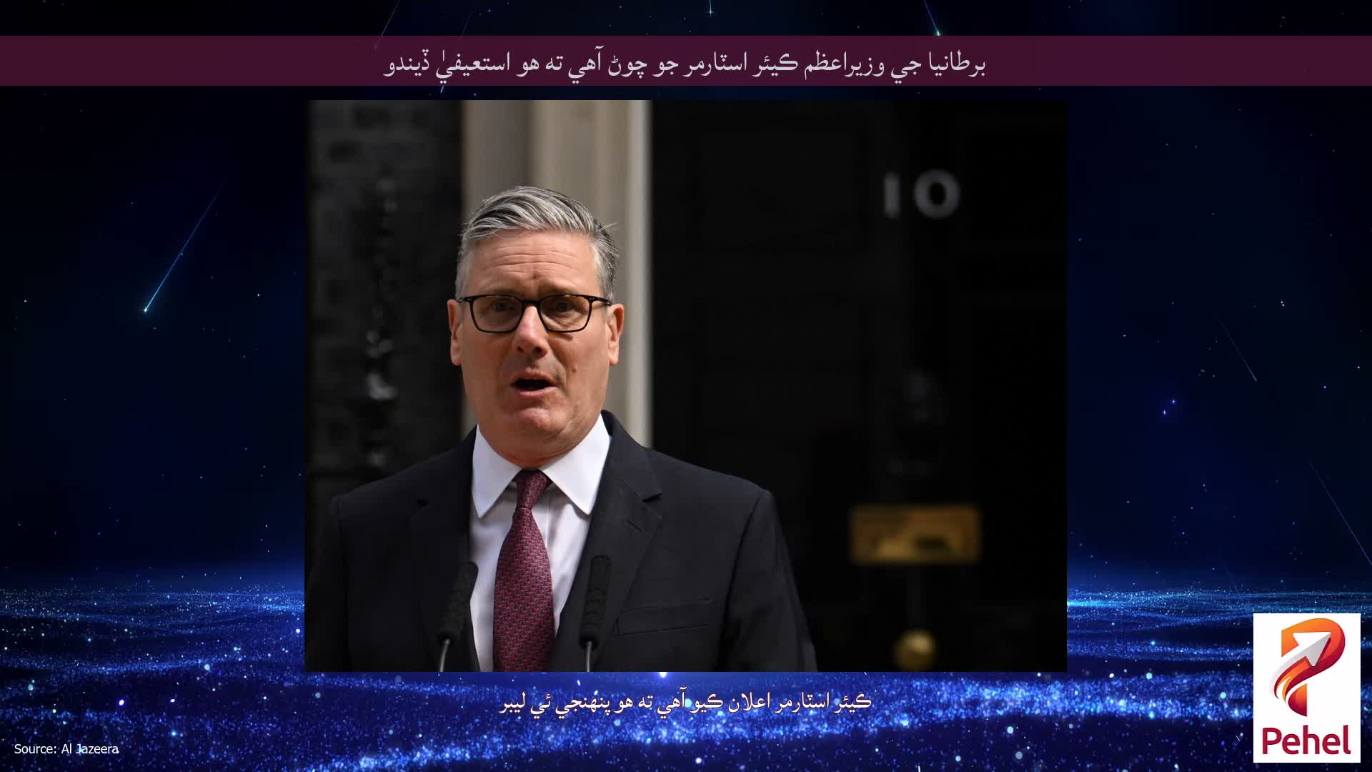 برطانيا جي وزيراعظم ڪيئر اسٽارمر جو چوڻ آهي ته هو استعيفيٰ ڏيندو