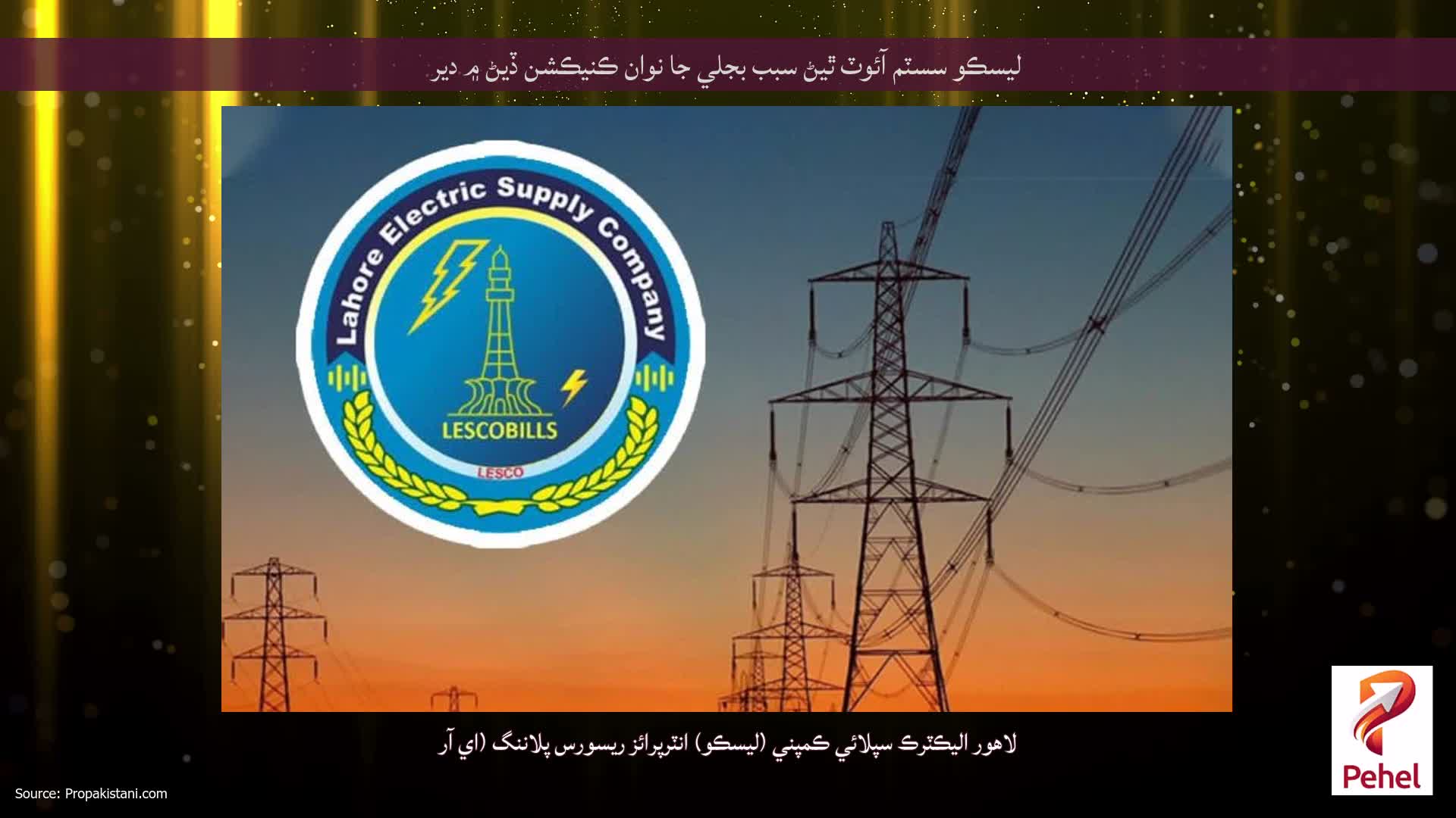 ليسڪو سسٽم آئوٽ ٿيڻ سبب بجلي جا نوان ڪنيڪشن ڏيڻ ۾ دير