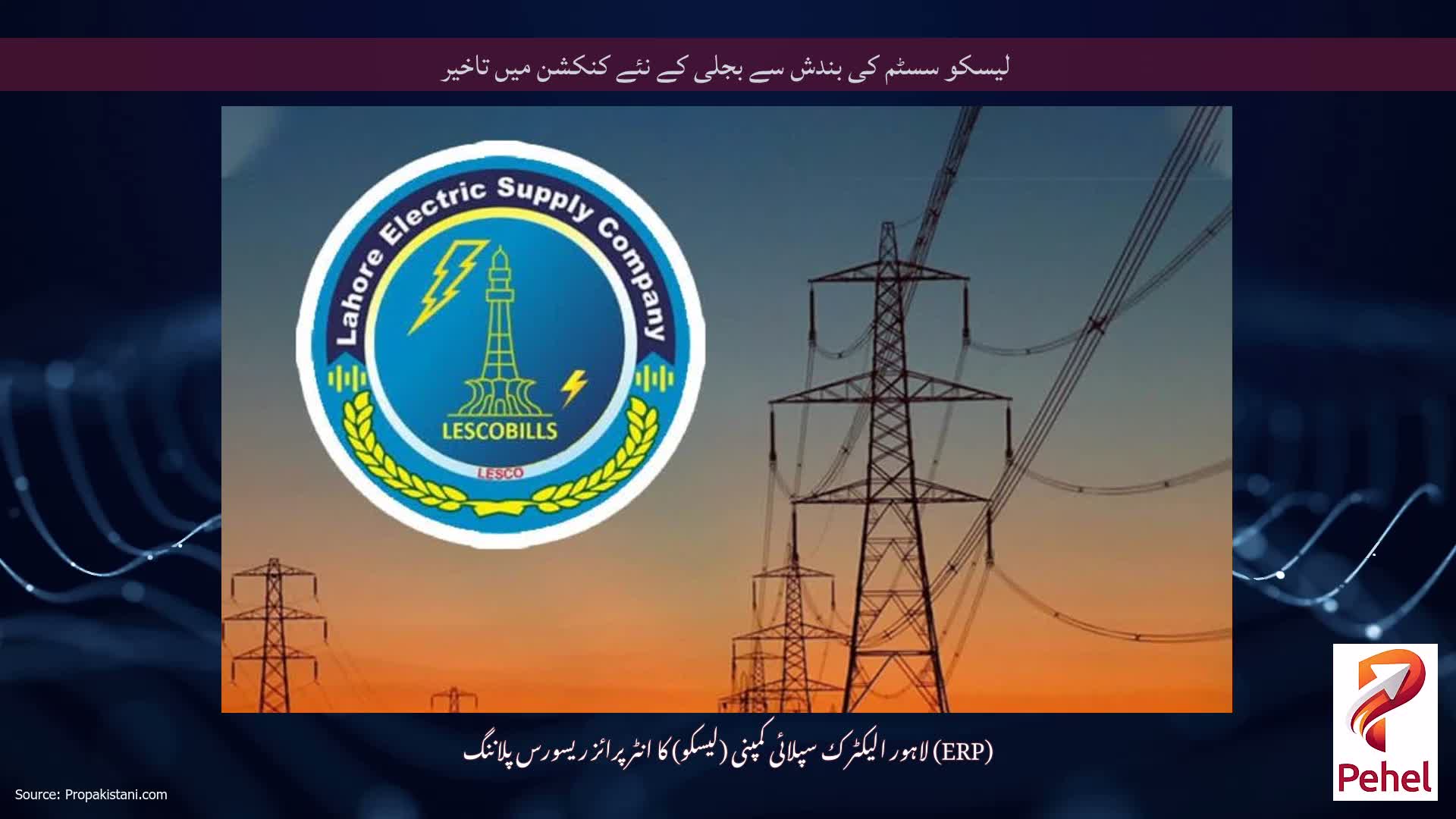 لیسکو سسٹم کی بندش سے بجلی کے نئے کنکشن میں تاخیر