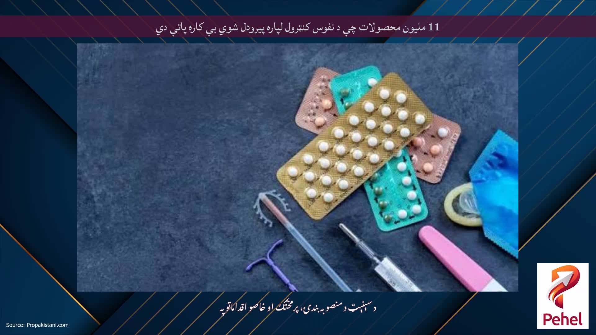 11 ملیون محصولات چې د نفوس کنټرول لپاره پیرودل شوي بې کاره پاتې دي