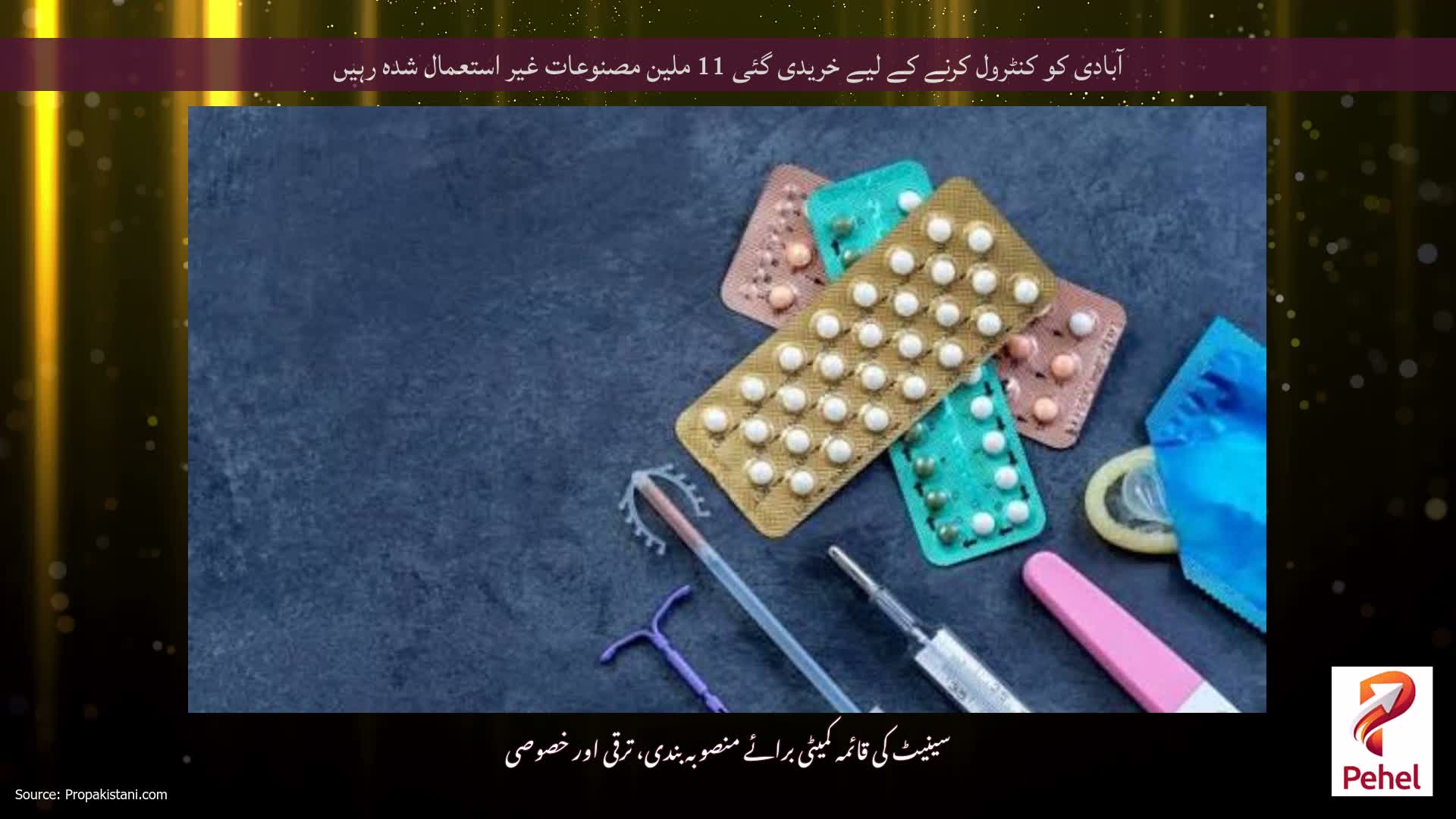 آبادی کو کنٹرول کرنے کے لیے خریدی گئی 11 ملین مصنوعات غیر استعمال شدہ رہیں
