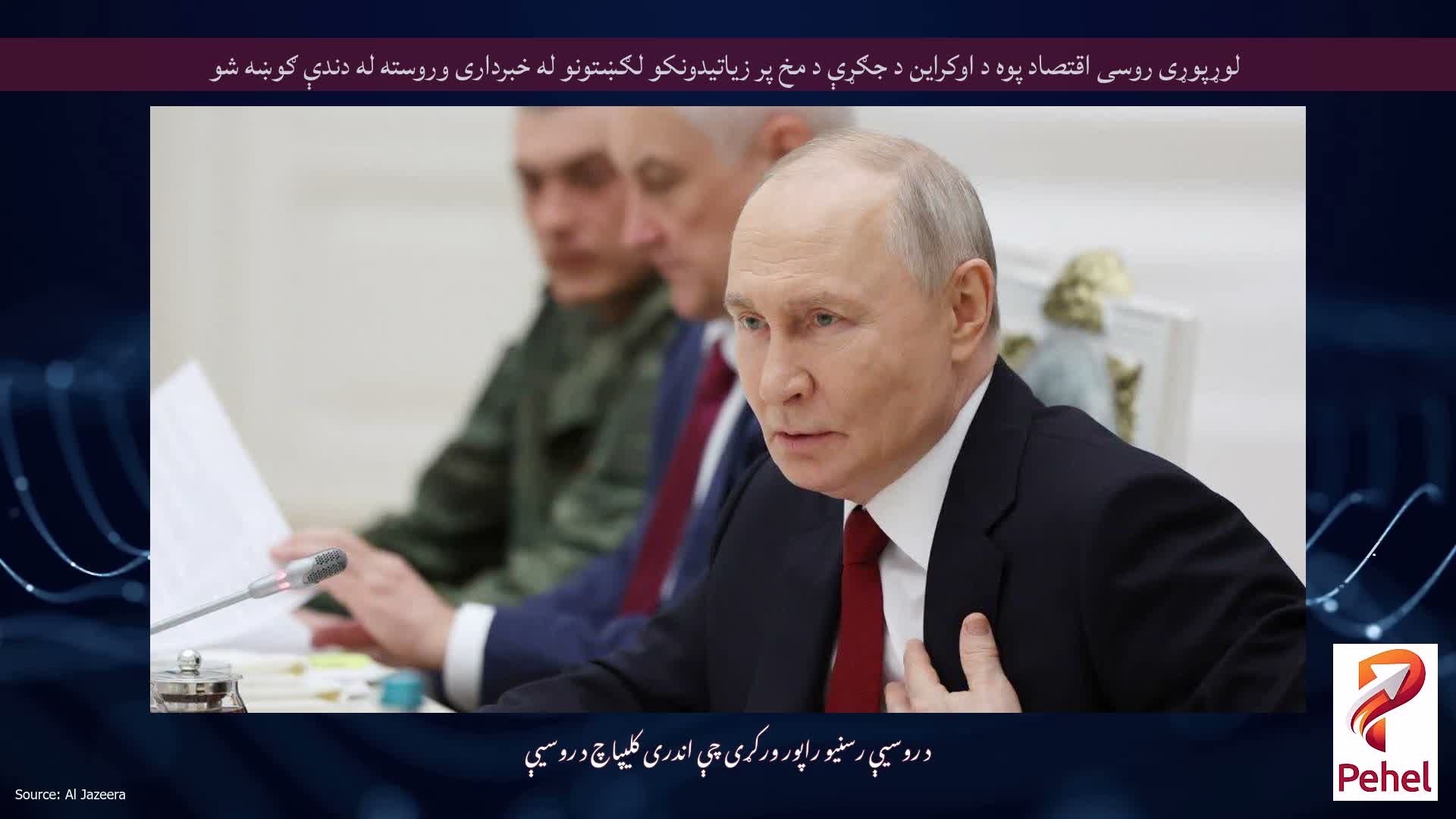 لوړپوړی روسی اقتصاد پوه د اوکراین د جګړې د مخ پر زیاتیدونکو لګښتونو له خبرداری وروسته له دندې ګوښه شو