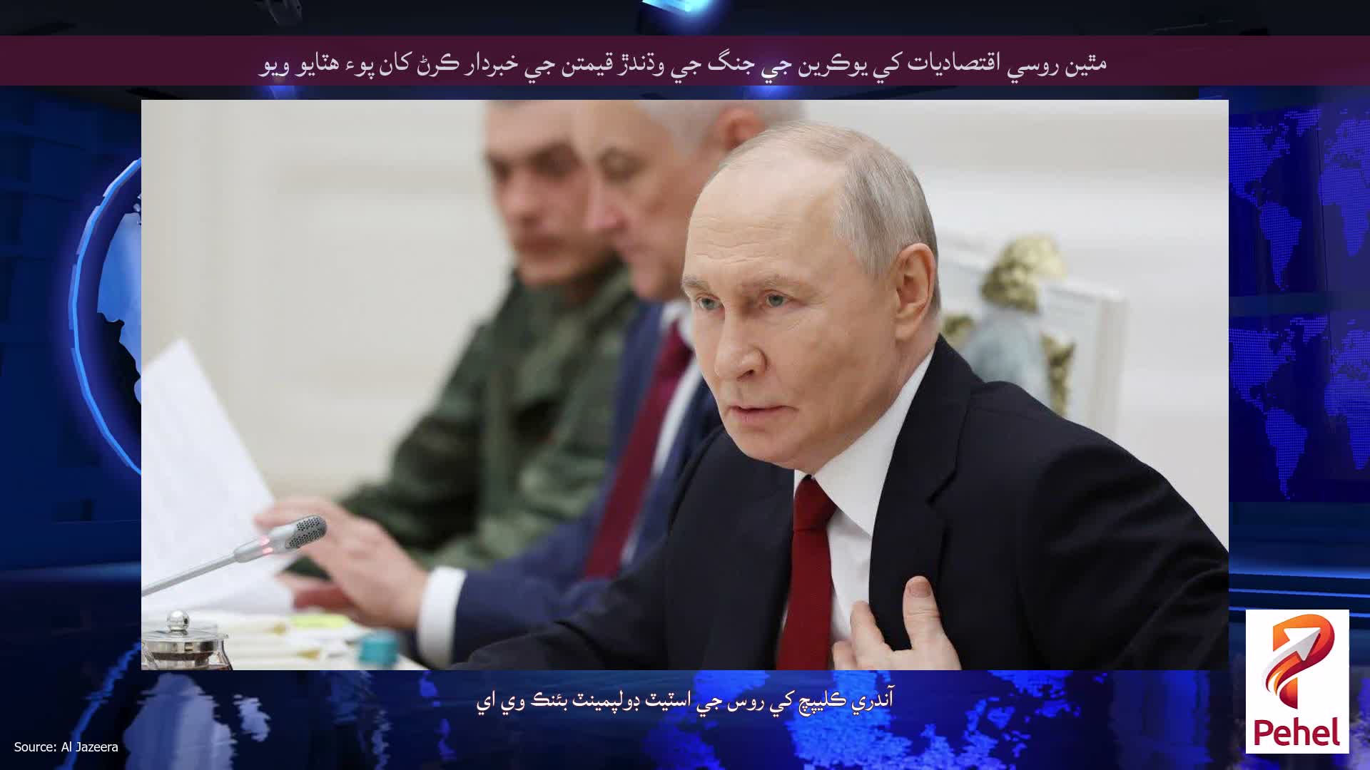 مٿين روسي اقتصاديات کي يوڪرين جي جنگ جي وڌندڙ قيمتن جي خبردار ڪرڻ کان پوء هٽايو ويو
