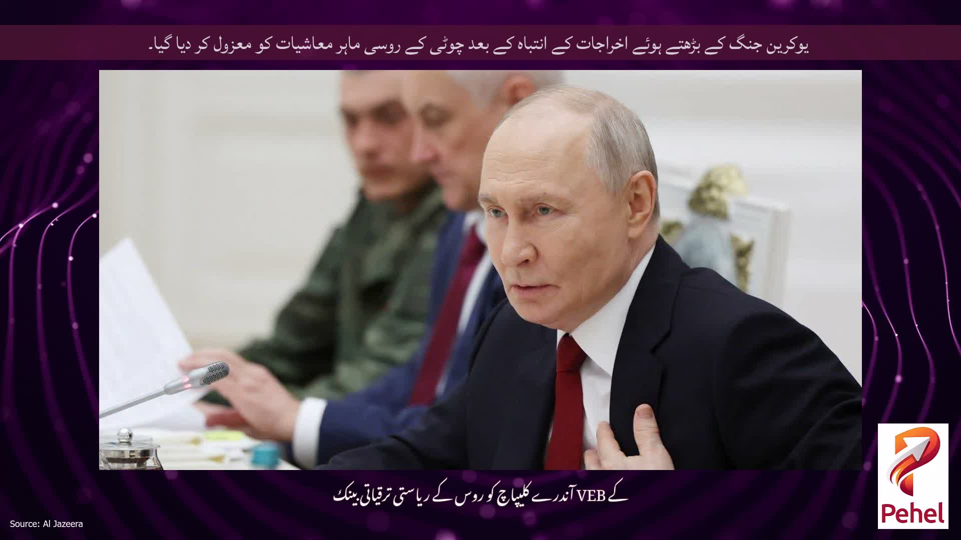 یوکرین جنگ کے بڑھتے ہوئے اخراجات کے انتباہ کے بعد چوٹی کے روسی ماہر معاشیات کو معزول کر دیا گیا۔