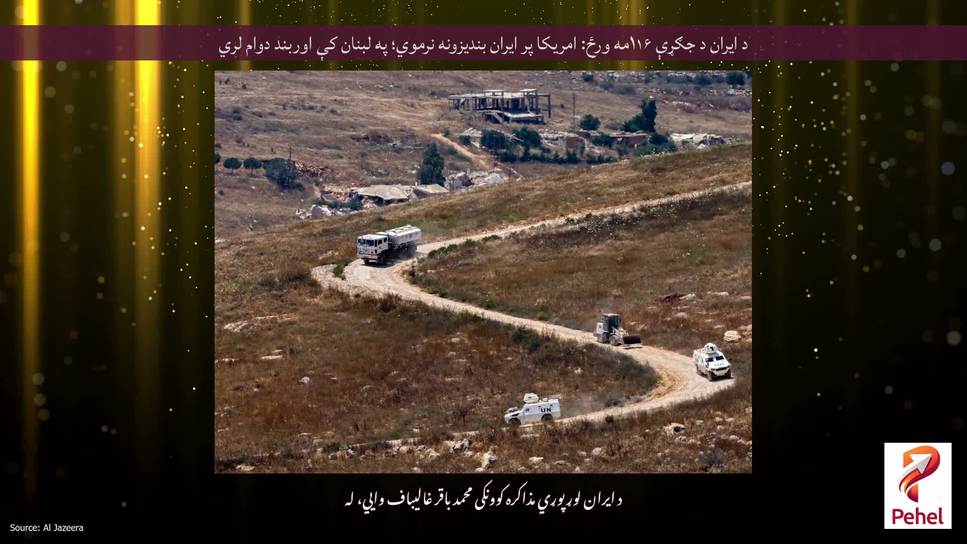 د ایران د جګړې ۱۱۶مه ورځ: امریکا پر ایران بندیزونه نرموي؛ په لبنان کې اوربند دوام لري