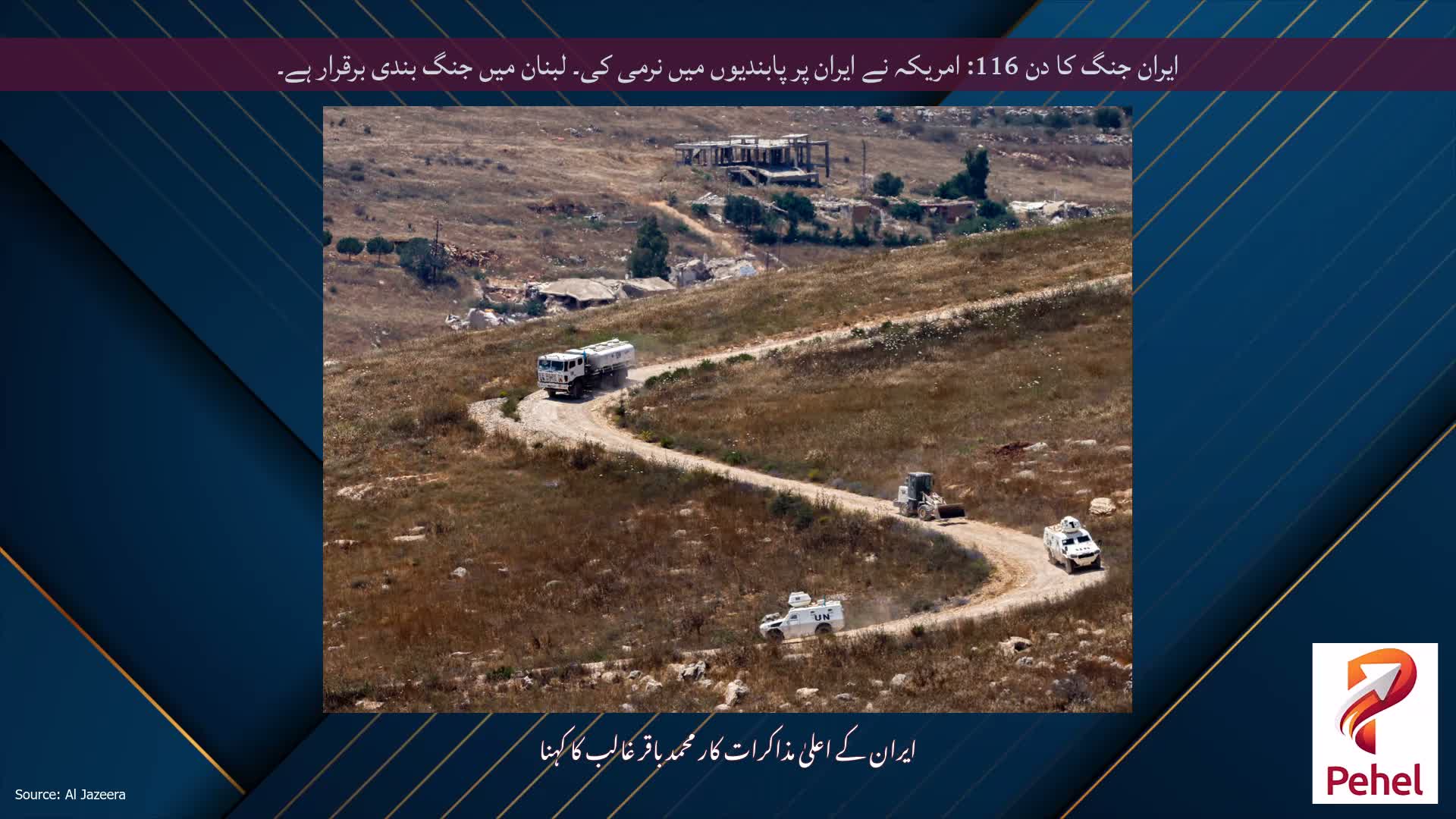 ایران جنگ کا دن 116: امریکہ نے ایران پر پابندیوں میں نرمی کی۔ لبنان میں جنگ بندی برقرار ہے۔