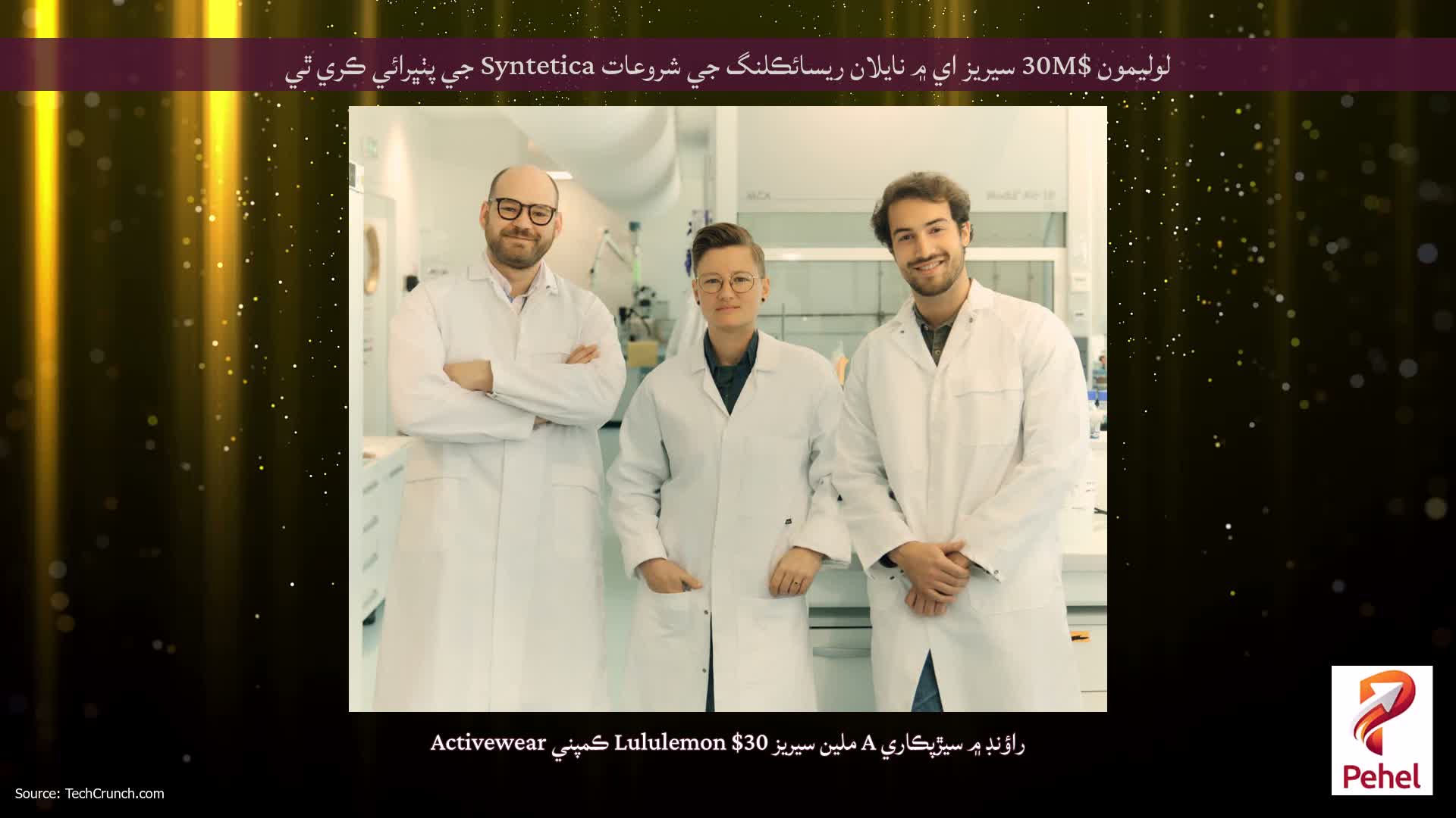 لوليمون $30M سيريز اي ۾ نايلان ريسائڪلنگ جي شروعات Syntetica جي پٺڀرائي ڪري ٿي