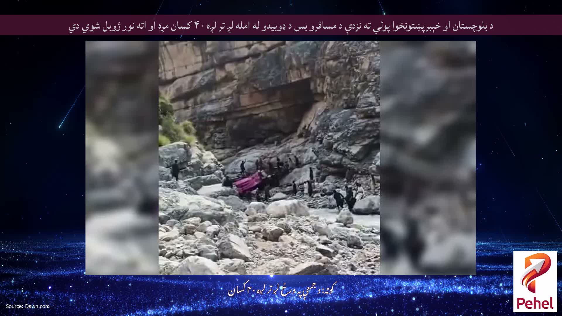 د بلوچستان او خېبرپښتونخوا پولې ته نزدې د مسافرو بس د ډوبیدو له امله لږ تر لږه ۴۰ کسان مړه او اته نور ژوبل شوي دي