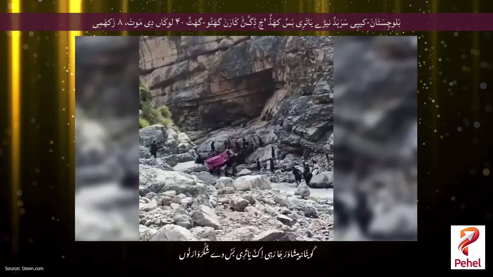 بَلوچِسَتَانَ-کیپِی سَرَہَدَّ نیڑے یَاتَرِی بَسَّ کھَڈَّ 'چَ ڈِگَّݨَ کَارَنَ گھَٹّو-گھَٹَّ ۴۰ لوکَاں دِی مَوتَ، ۸ زَکھَمِی