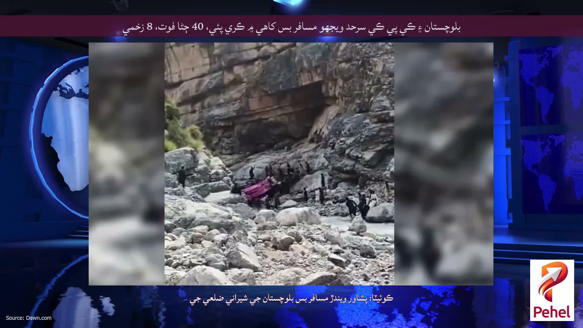 بلوچستان ۽ ڪي پي ڪي سرحد ويجهو مسافر بس کاهي ۾ ڪري پئي، 40 ڄڻا فوت، 8 زخمي