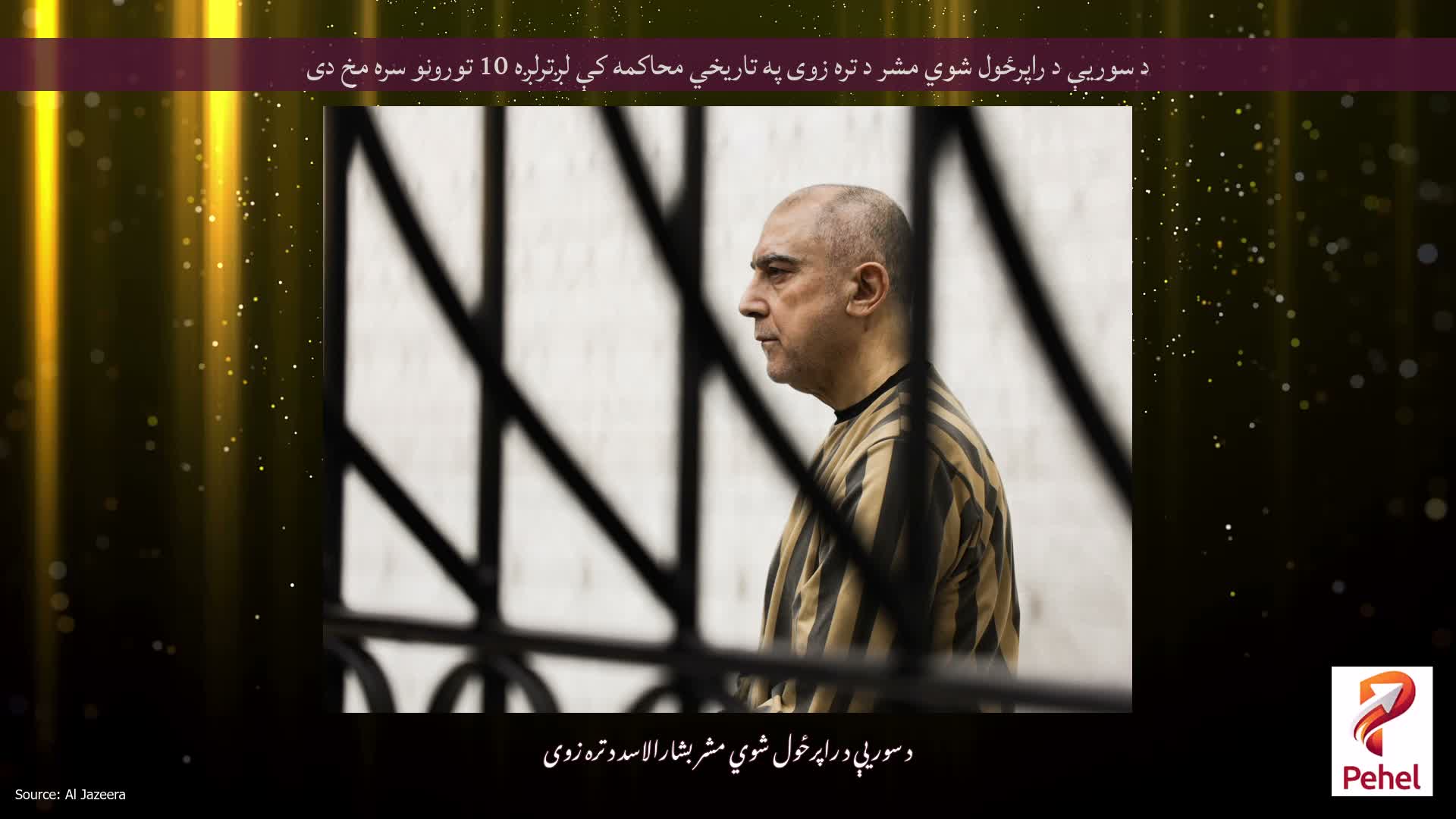 د سوریې د راپرځول شوي مشر د تره زوی په تاریخي محاکمه کې لږترلږه 10 تورونو سره مخ دی