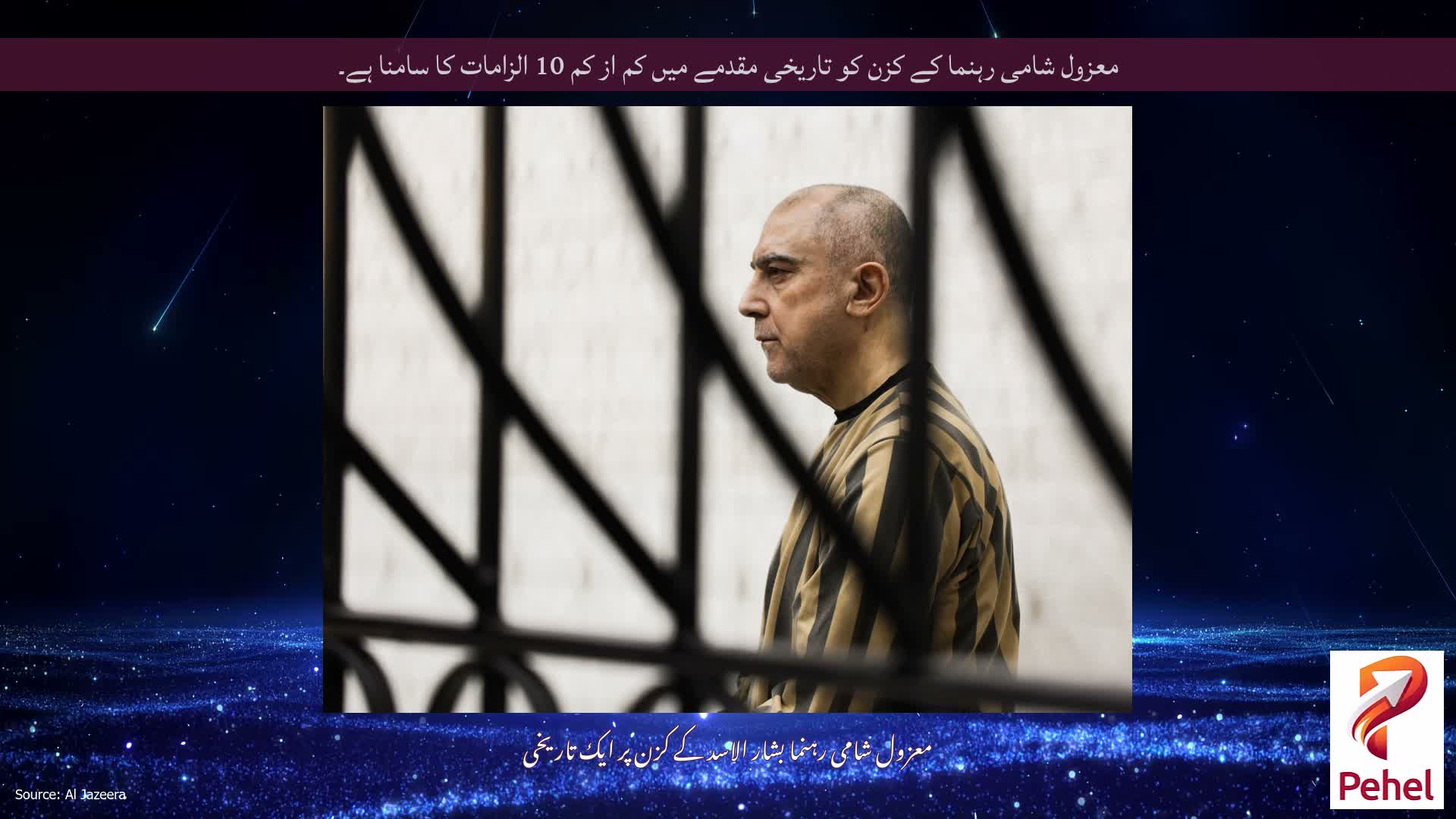معزول شامی رہنما کے کزن کو تاریخی مقدمے میں کم از کم 10 الزامات کا سامنا ہے۔