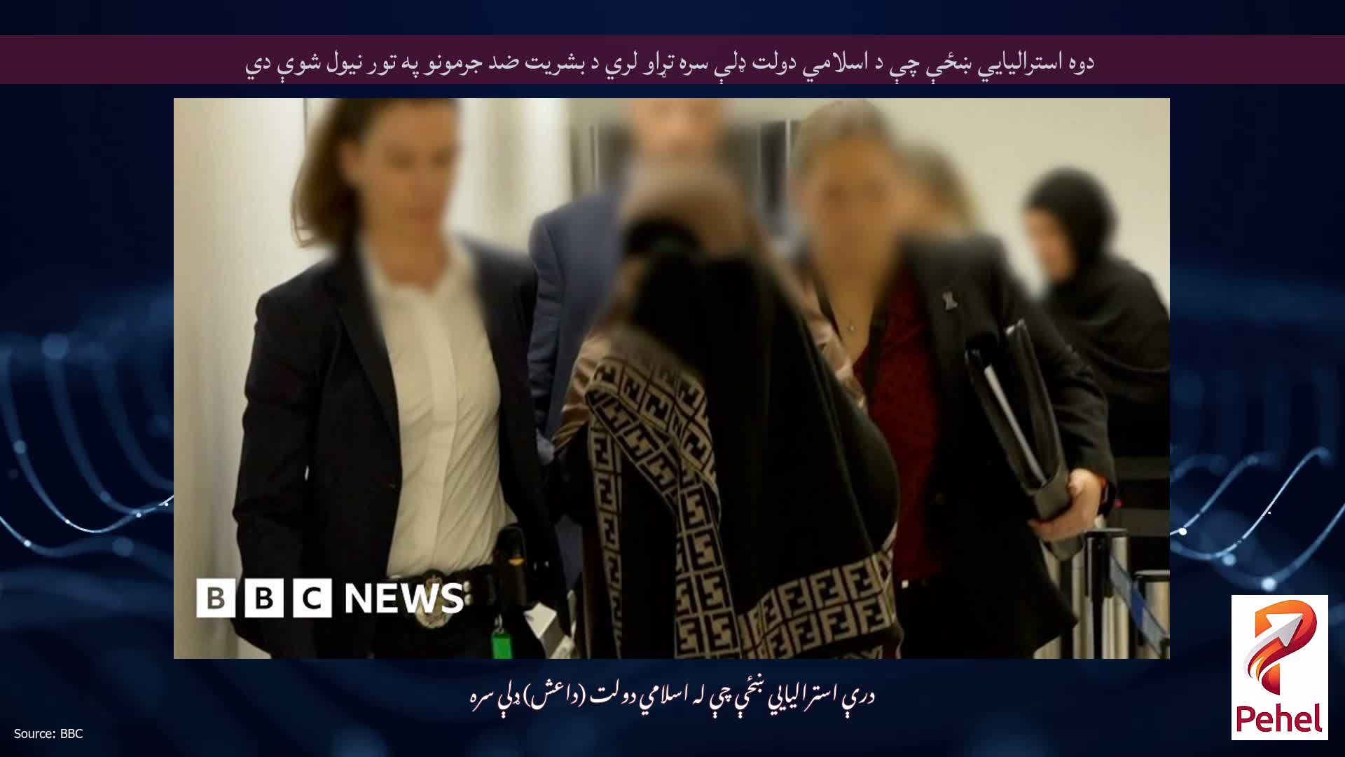 دوه استرالیايي ښځې چې د اسلامي دولت ډلې سره تړاو لري د بشریت ضد جرمونو په تور نیول شوې دي