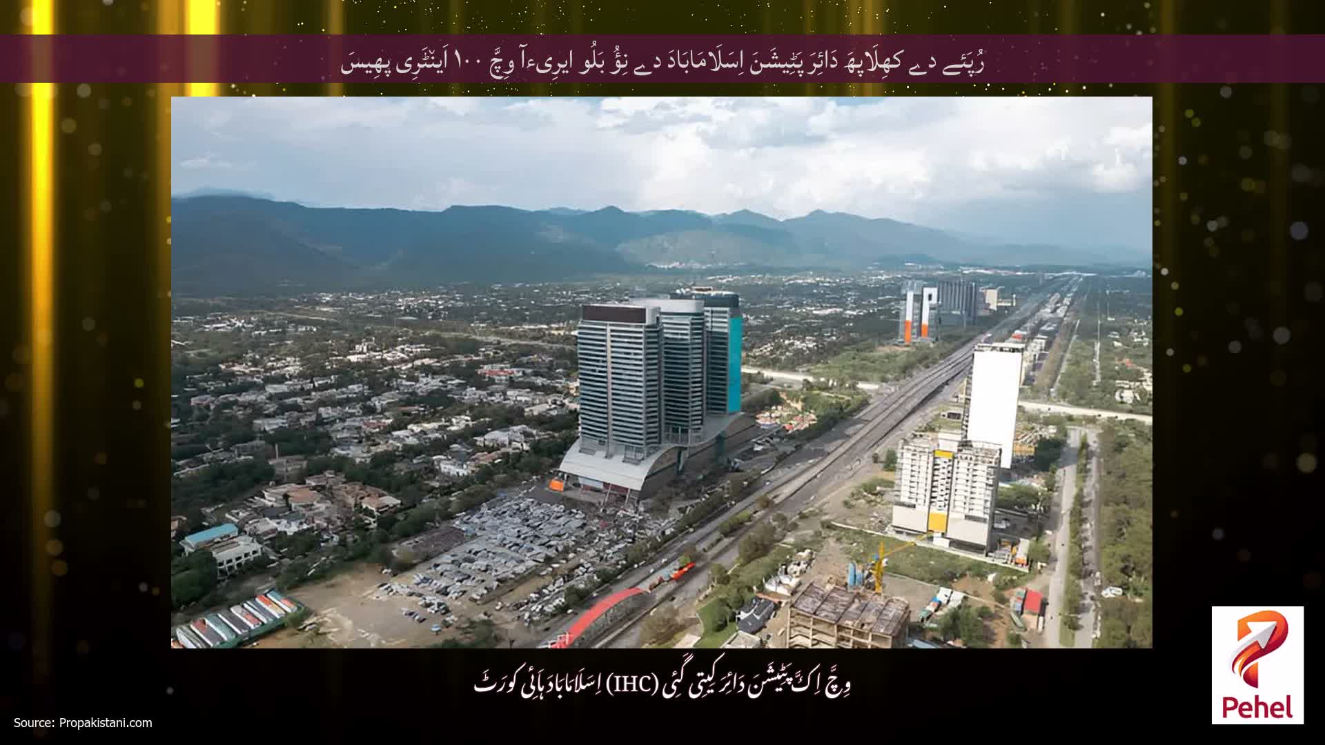 رُپَئے دے کھِلَاپھَ دَائِرَ پَٹِیشَنَ اِسَلَامَابَادَ دے نِؤُ بَلُو ایرِیءآ وِچَّ ۱۰۰ اَین٘ٹَرِی پھِیسَ