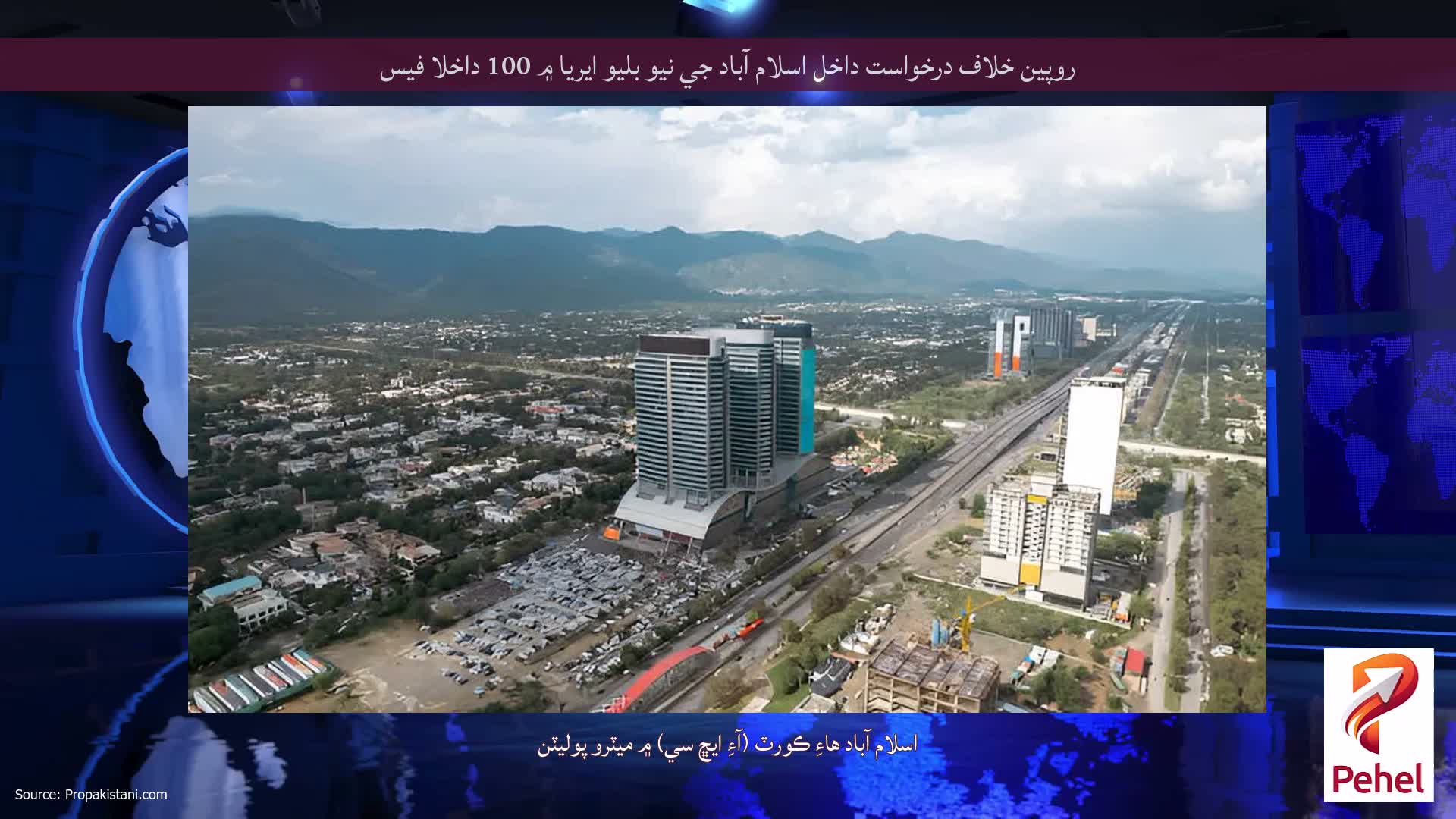 روپين خلاف درخواست داخل اسلام آباد جي نيو بليو ايريا ۾ 100 داخلا فيس