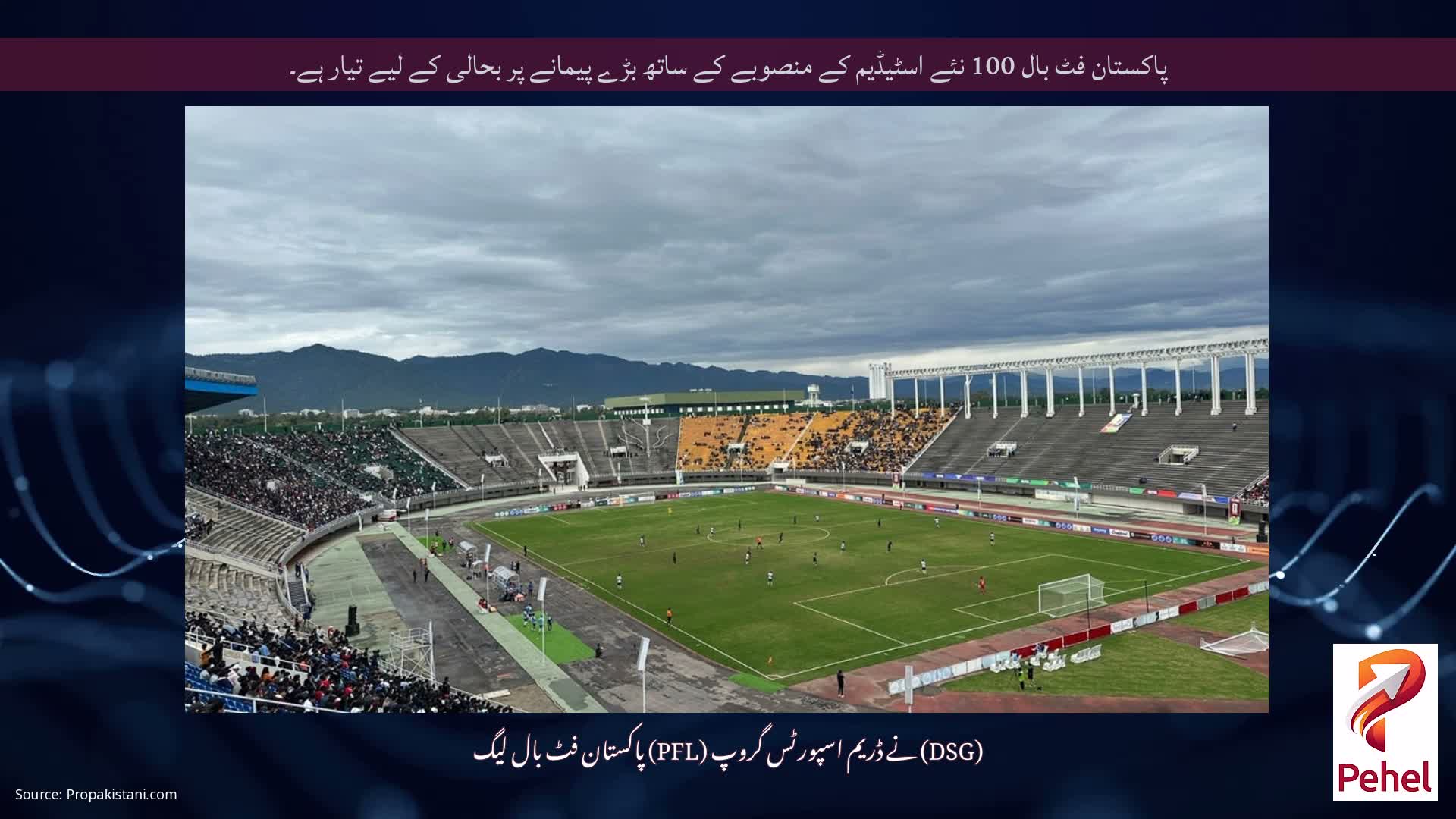 پاکستان فٹ بال 100 نئے اسٹیڈیم کے منصوبے کے ساتھ بڑے پیمانے پر بحالی کے لیے تیار ہے۔
