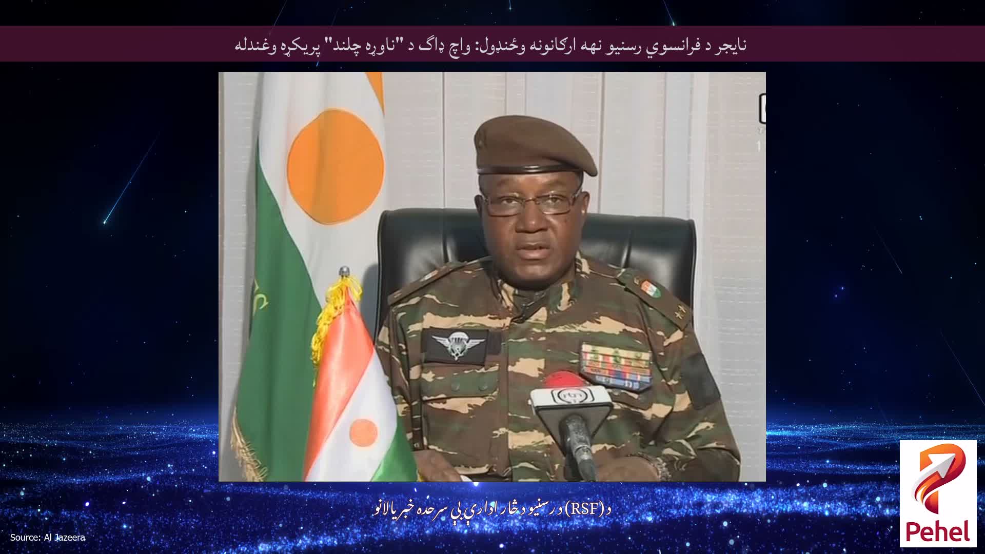 نایجر د فرانسوي رسنیو نهه ارګانونه وځنډول: واچ ډاگ د "ناوړه چلند" پریکړه وغندله