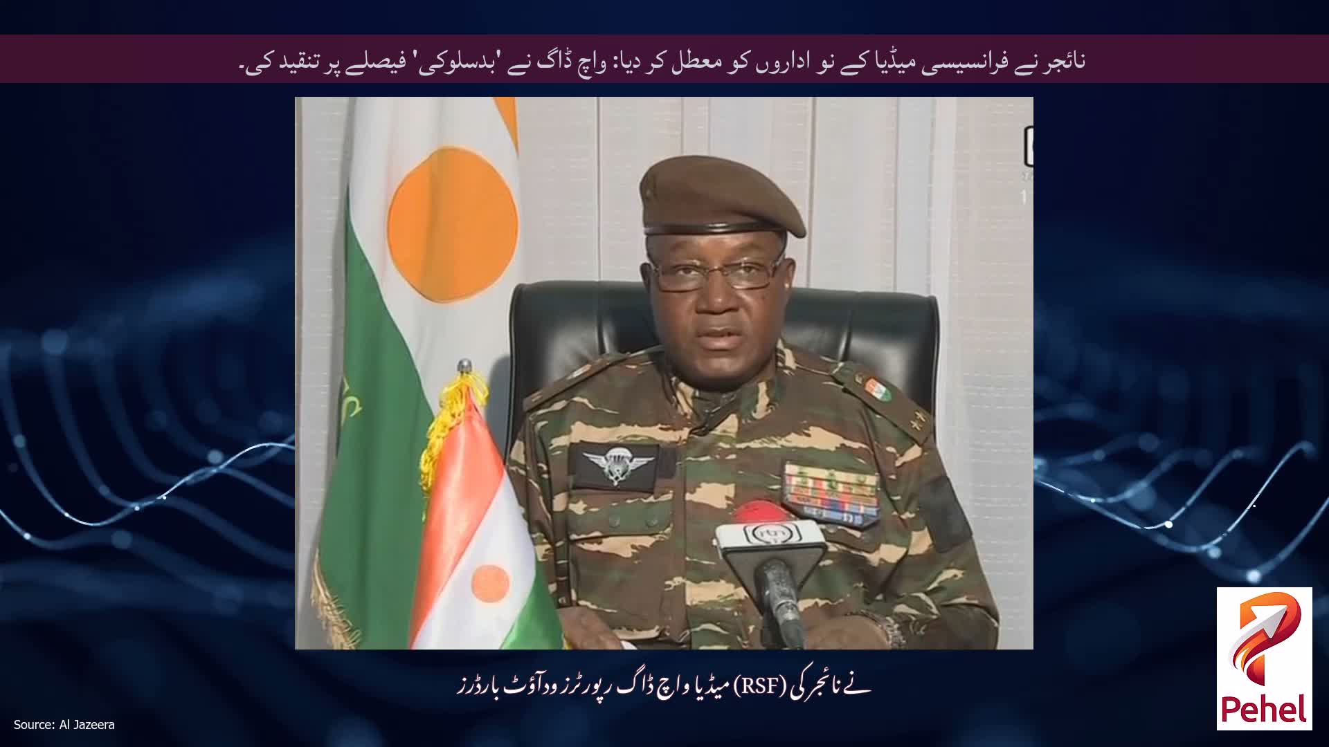 نائجر نے فرانسیسی میڈیا کے نو اداروں کو معطل کر دیا: واچ ڈاگ نے 'بدسلوکی' فیصلے پر تنقید کی۔