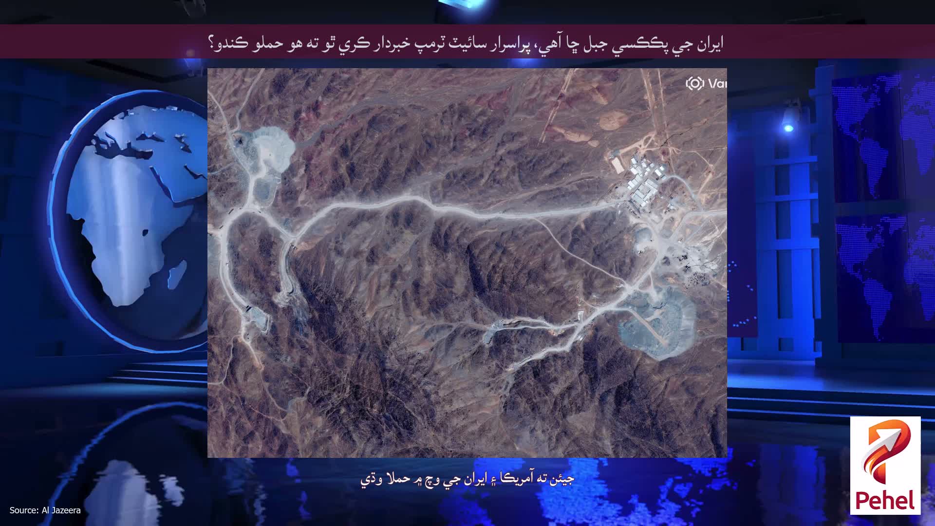ايران جي پڪڪسي جبل ڇا آهي، پراسرار سائيٽ ٽرمپ خبردار ڪري ٿو ته هو حملو ڪندو؟