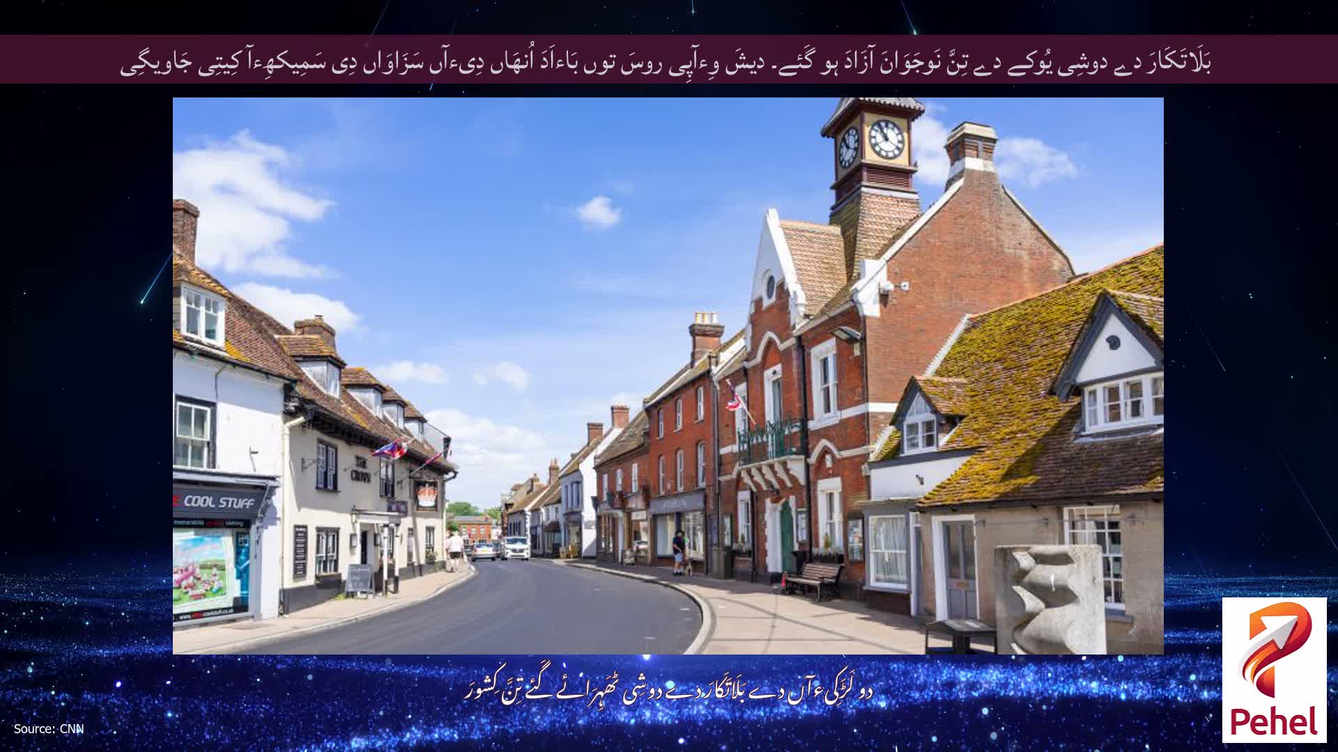 بَلَاتَکَارَ دے دوشِی یُوکے دے تِنَّ نَوجَوَانَ آزَادَ ہو گَئے۔ دیشَ وِءآپِی روسَ توں بَاءاَدَ اُنھَاں دِیءآں سَزَاوَاں دِی سَمِیکھِءآ کِیتِی جَاویگِی