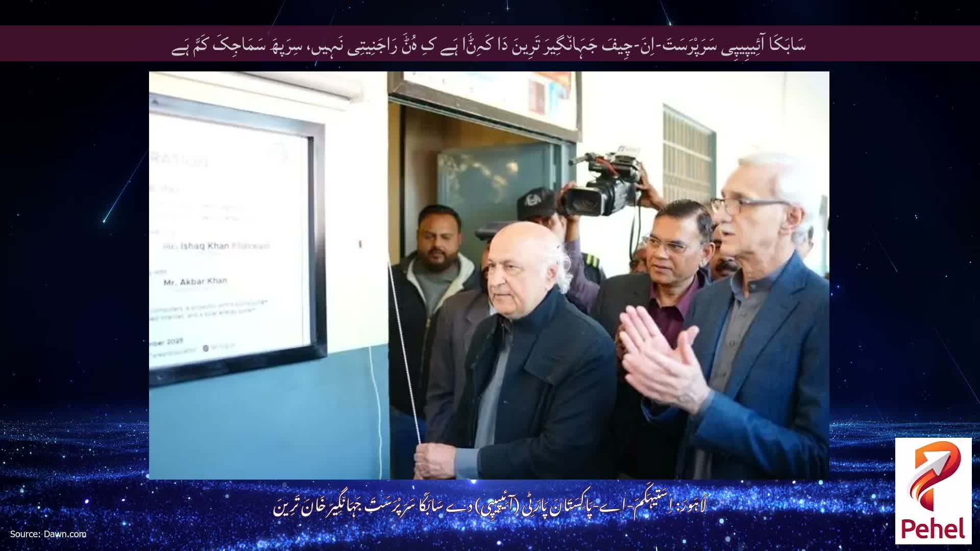 سَابَکَا آئِیپِیپِی سَرَپْرَسَتَ-اِنَ-چِیفَ جَہَان٘گِیرَ تَرِینَ دَا کَہِݨَا ہَے کِ ہُݨَ رَاجَنِیتِی نَہِیں، سِرَپھَ سَمَاجِکَ کَمَّ ہَے