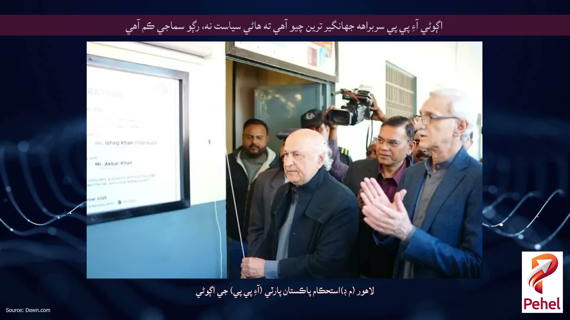اڳوڻي آءِ پي پي سربراهه جهانگير ترين چيو آهي ته هاڻي سياست نه، رڳو سماجي ڪم آهي