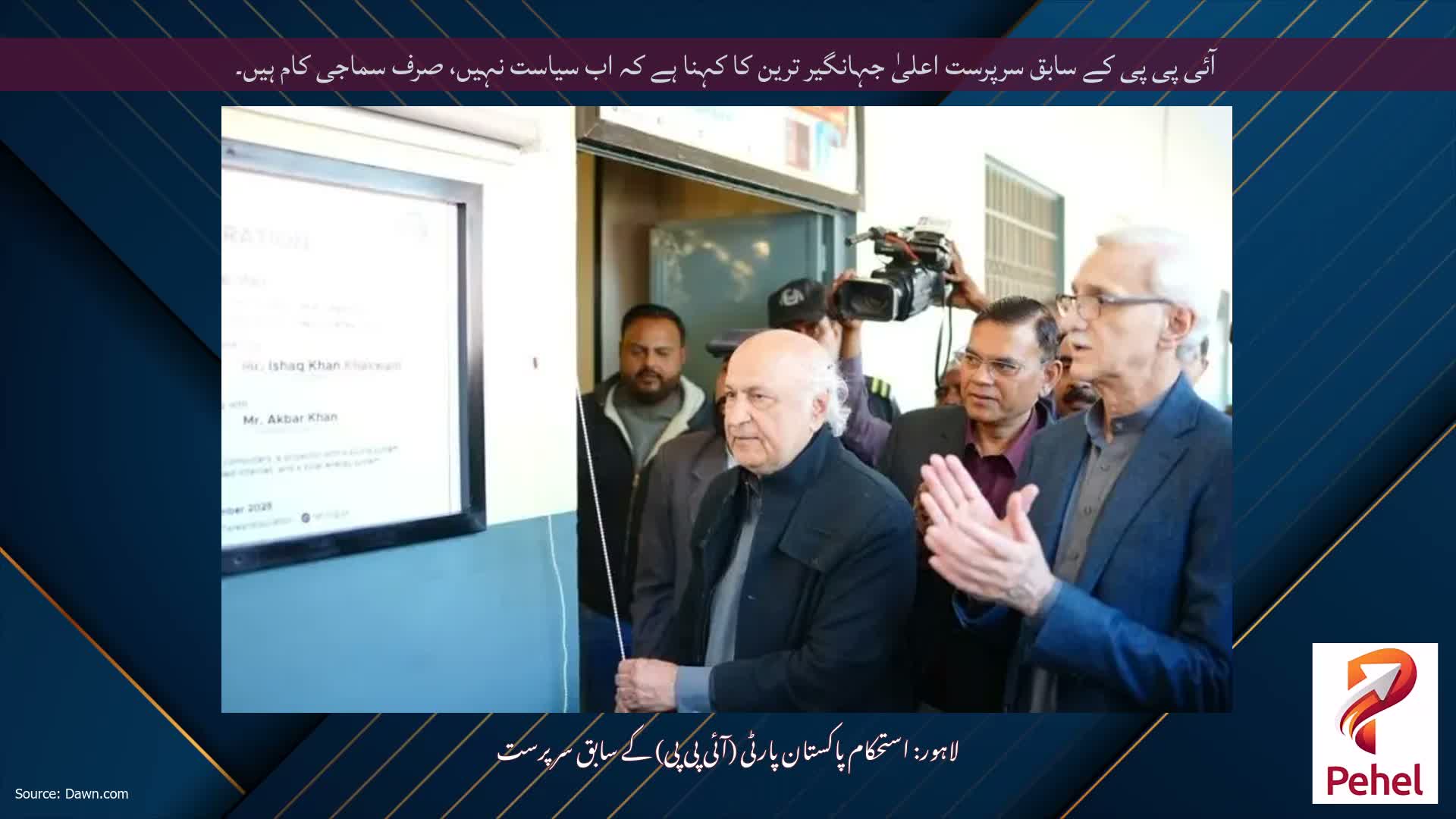آئی پی پی کے سابق سرپرست اعلیٰ جہانگیر ترین کا کہنا ہے کہ اب سیاست نہیں، صرف سماجی کام ہیں۔