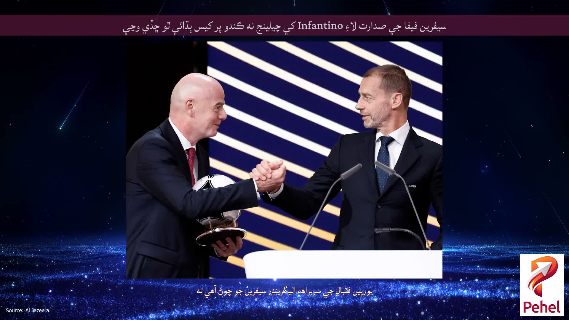 سيفرين فيفا جي صدارت لاءِ Infantino کي چيلينج نه ڪندو پر کيس ٻڌائي ٿو ڇڏي وڃي