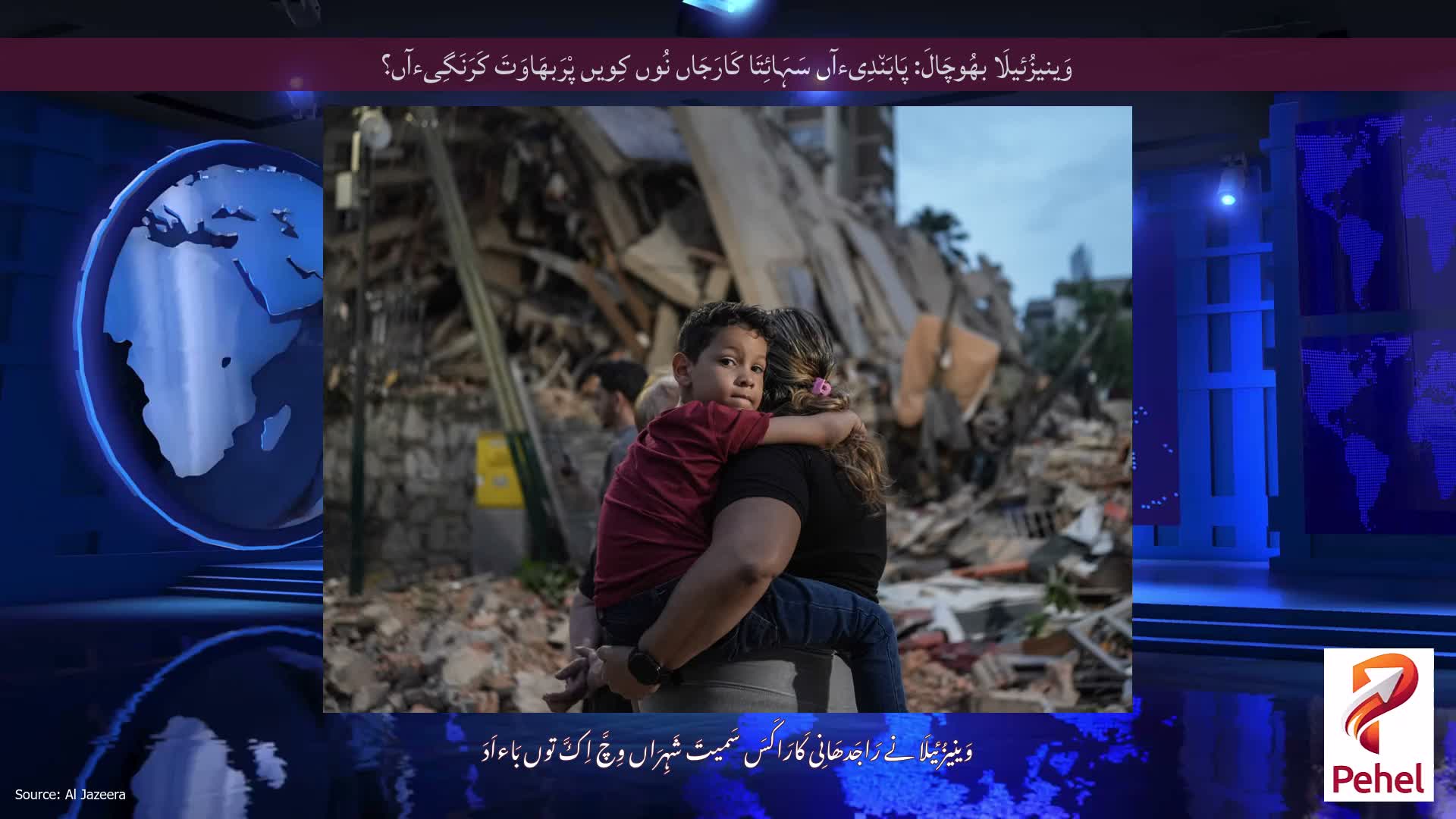 وَینیزُئیلَا بھُوچَالَ: پَابَن٘دِیءآں سَہَائِتَا کَارَجَاں نُوں کِویں پْرَبھَاوَتَ کَرَنَگِیءآں؟