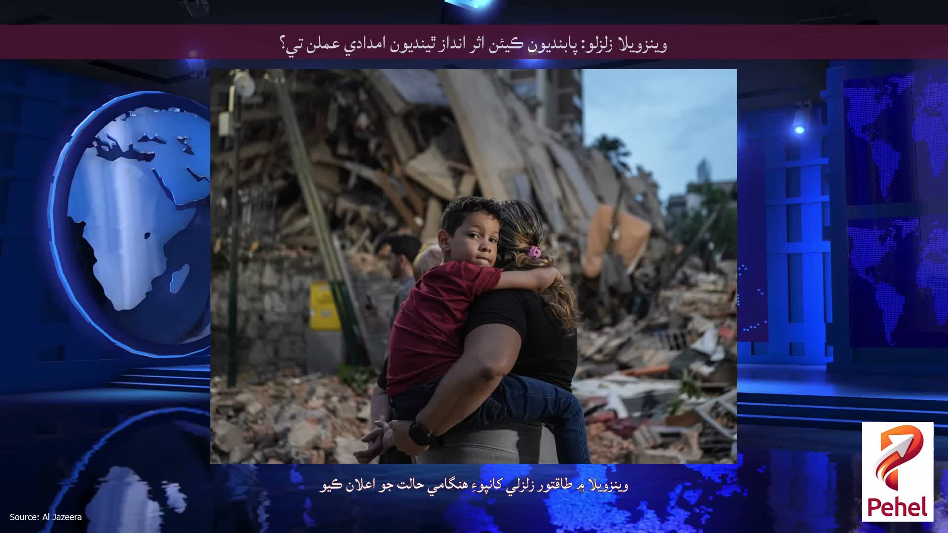 وينزويلا زلزلو: پابنديون ڪيئن اثر انداز ٿينديون امدادي عملن تي؟