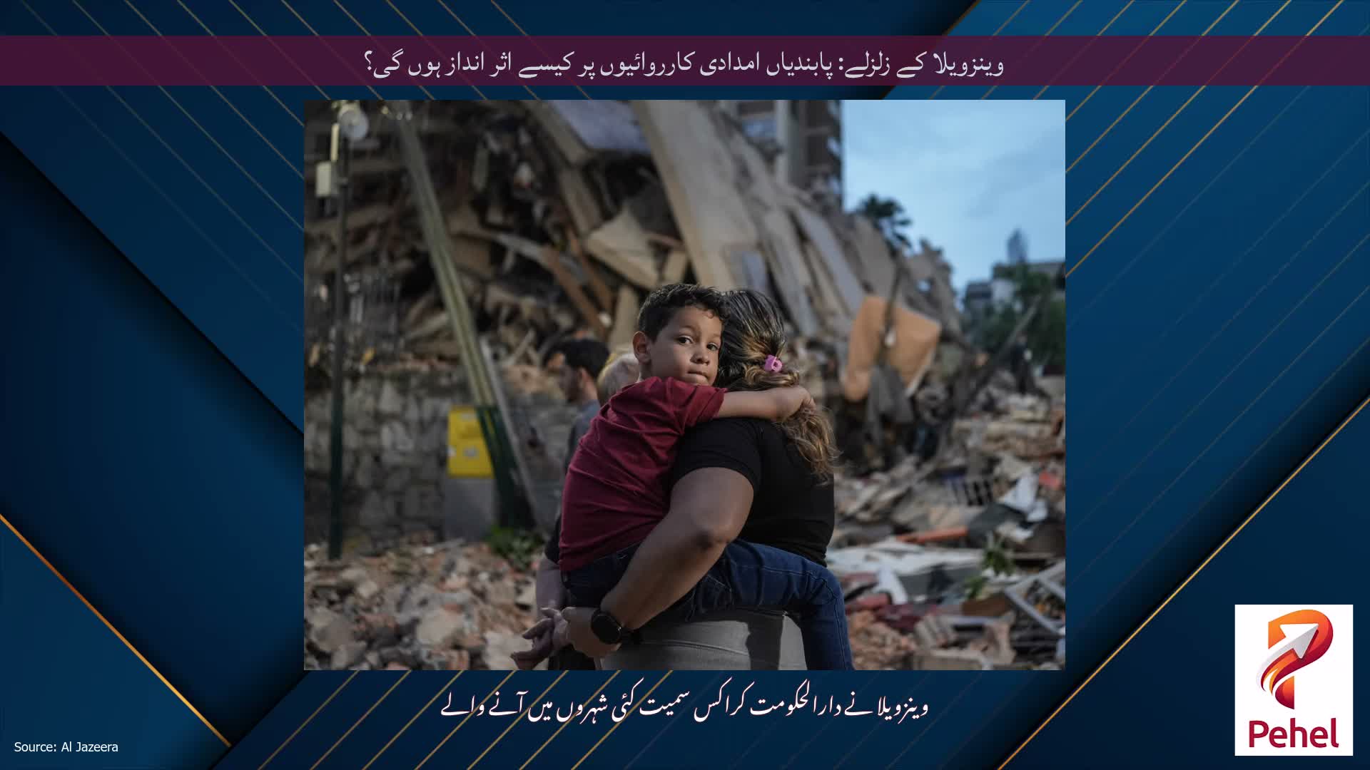 وینزویلا کے زلزلے: پابندیاں امدادی کارروائیوں پر کیسے اثر انداز ہوں گی؟