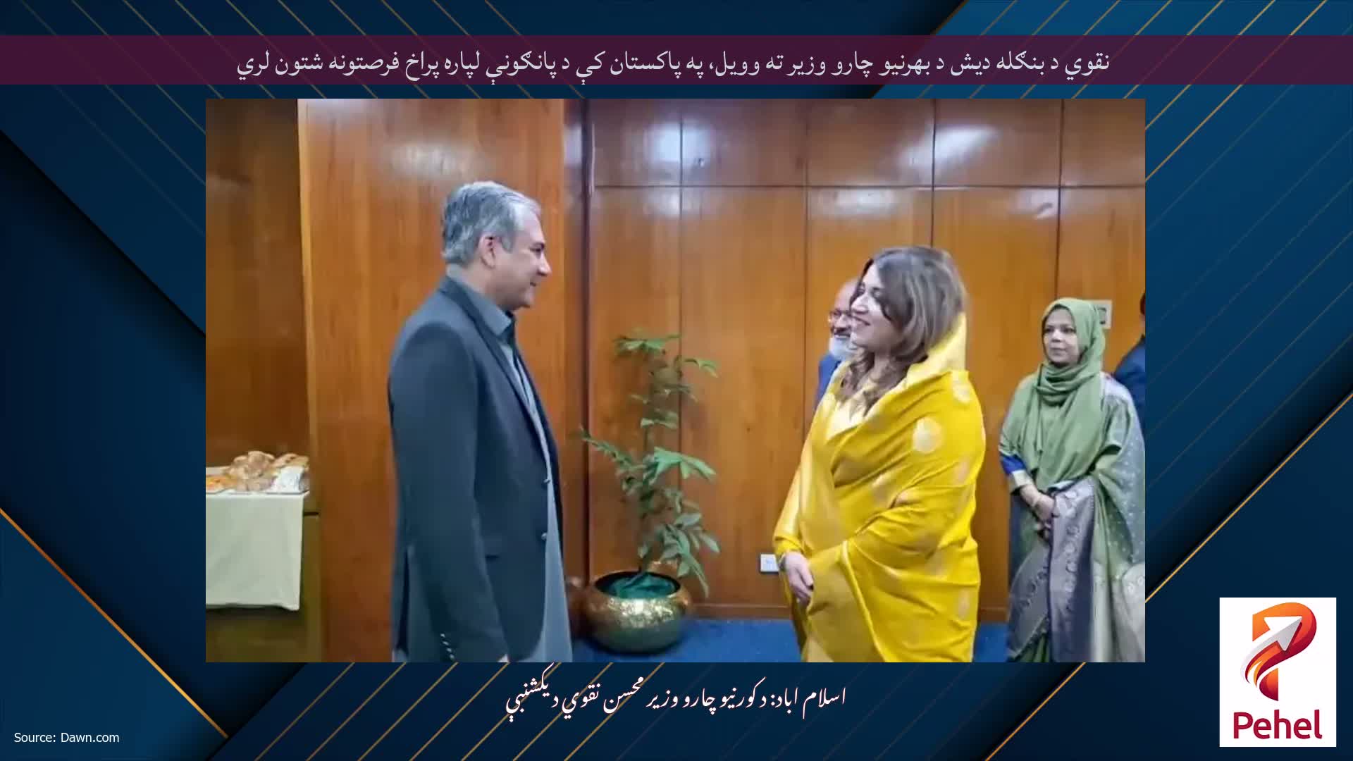 نقوي د بنګله دیش د بهرنیو چارو وزیر ته وویل، په پاکستان کې د پانګونې لپاره پراخ فرصتونه شتون لري