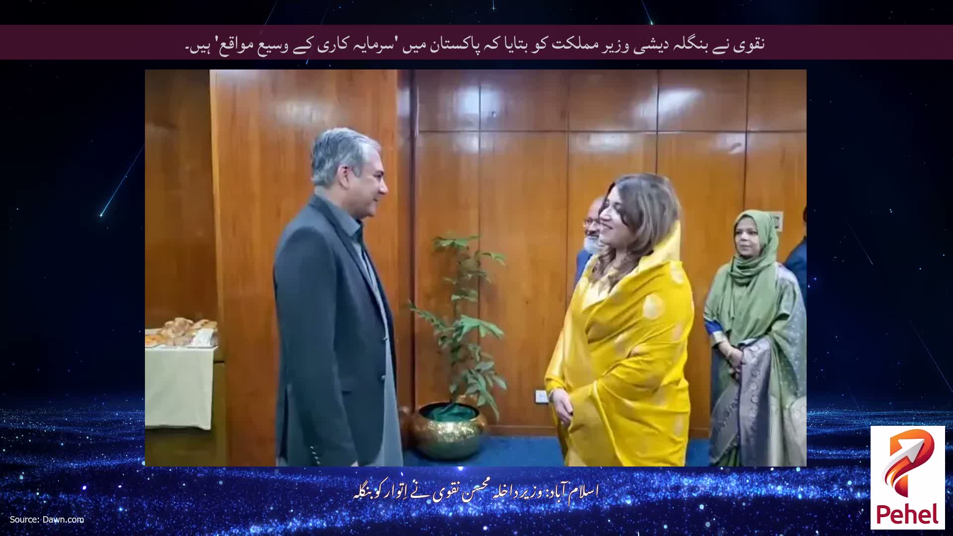 نقوی نے بنگلہ دیشی وزیر مملکت کو بتایا کہ پاکستان میں 'سرمایہ کاری کے وسیع مواقع' ہیں۔
