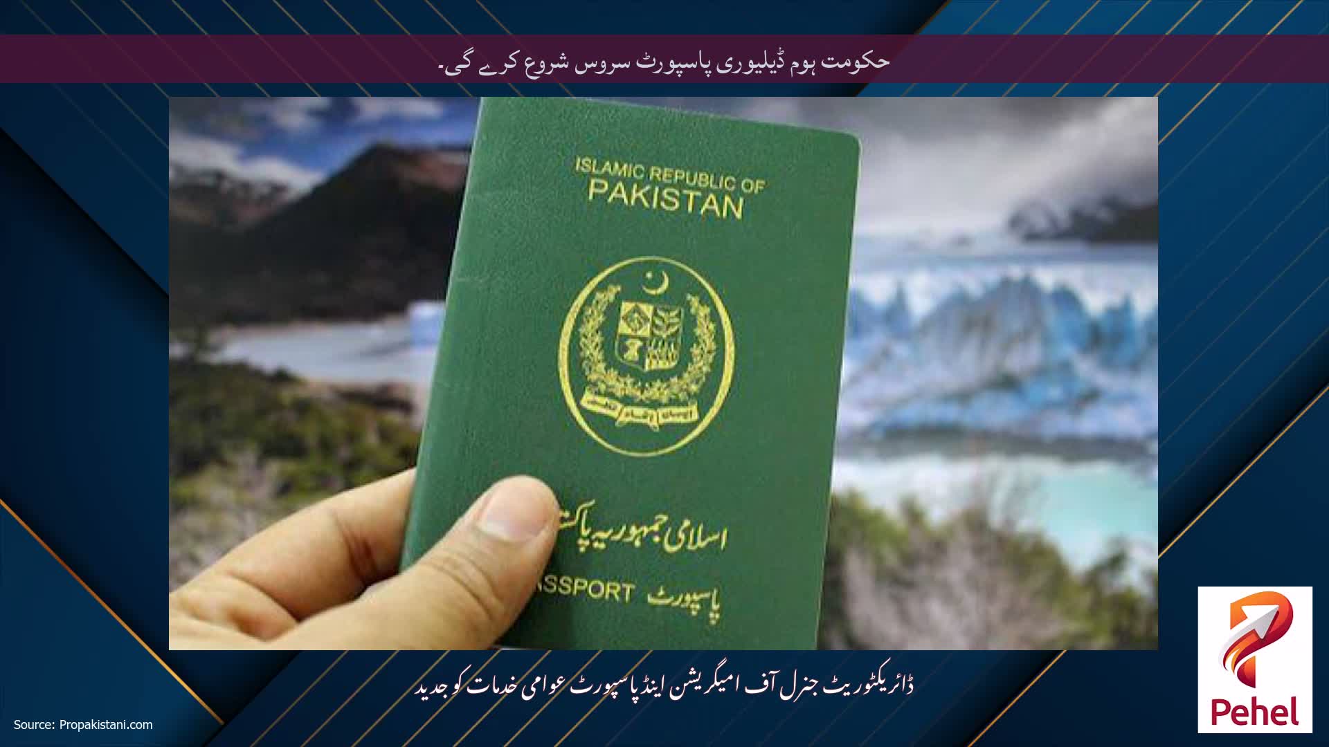 حکومت ہوم ڈیلیوری پاسپورٹ سروس شروع کرے گی۔