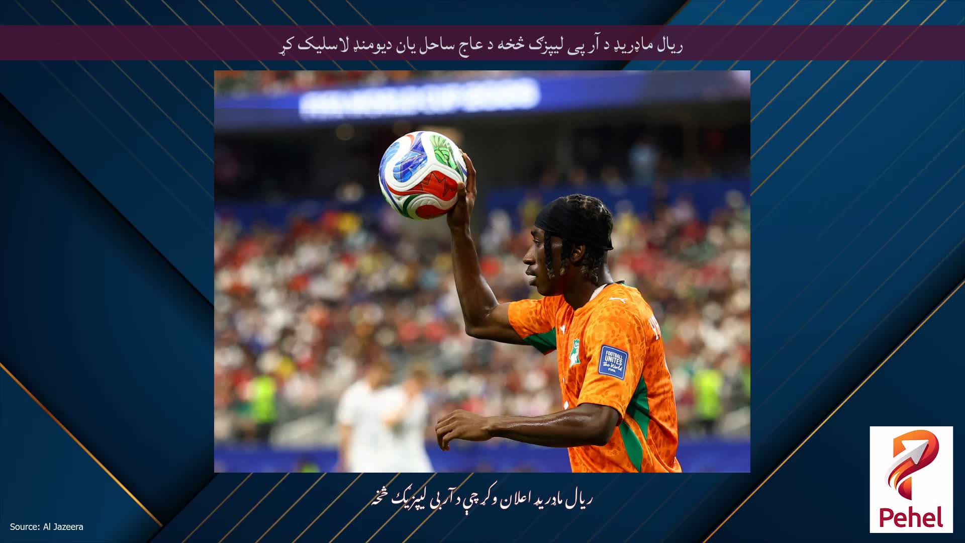 ریال ماډریډ د آر پی لیپزګ څخه د عاج ساحل یان دیومنډ لاسلیک کړ