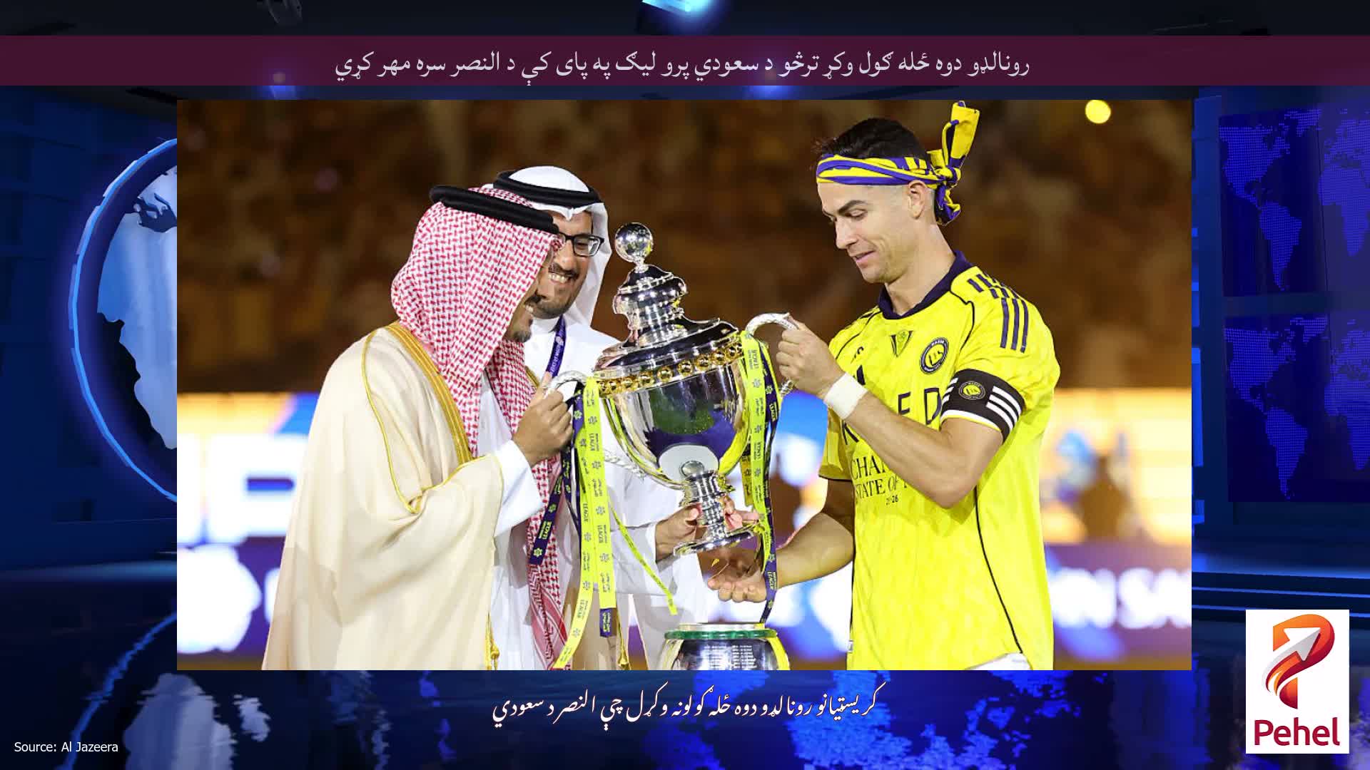 رونالډو دوه ځله ګول وکړ ترڅو د سعودي پرو لیګ په پای کې د النصر سره مهر کړي