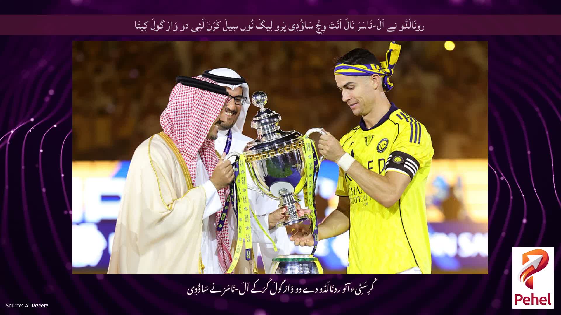 رونَالَڈو نے اَلَ-نَاسَرَ نَالَ اَن٘تَ وِچَّ سَاؤُدِی پْرو لِیگَ نُوں سِیلَ کَرَنَ لَئِی دو وَارَ گولَ کِیتَا