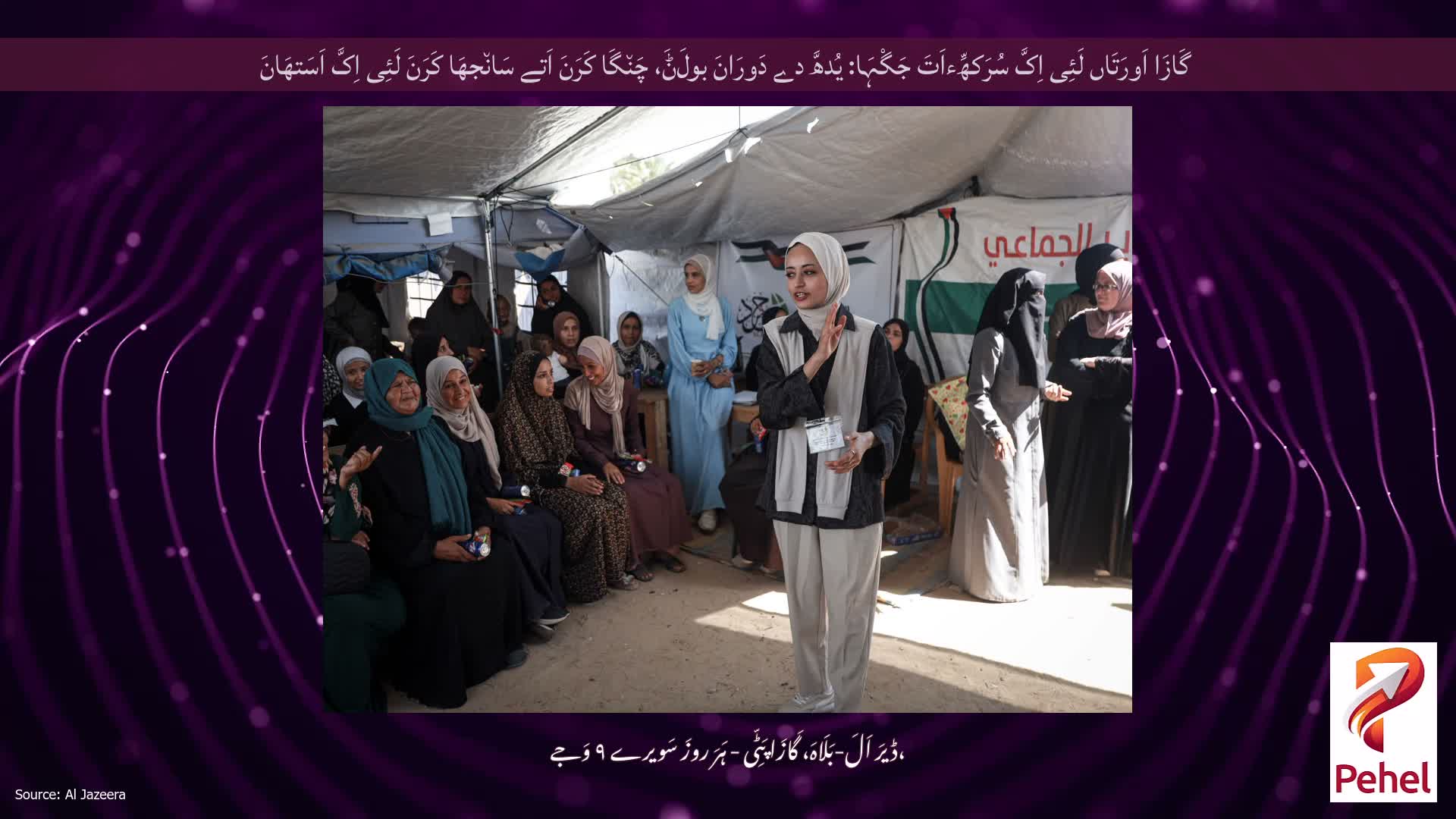 گَازَا اَورَتَاں لَئِی اِکَّ سُرَکھِّءاَتَ جَگْہَا: یُدھَّ دے دَورَانَ بولَݨَ، چَن٘گَا کَرَنَ اَتے سَان٘جھَا کَرَنَ لَئِی اِکَّ اَسَتھَانَ