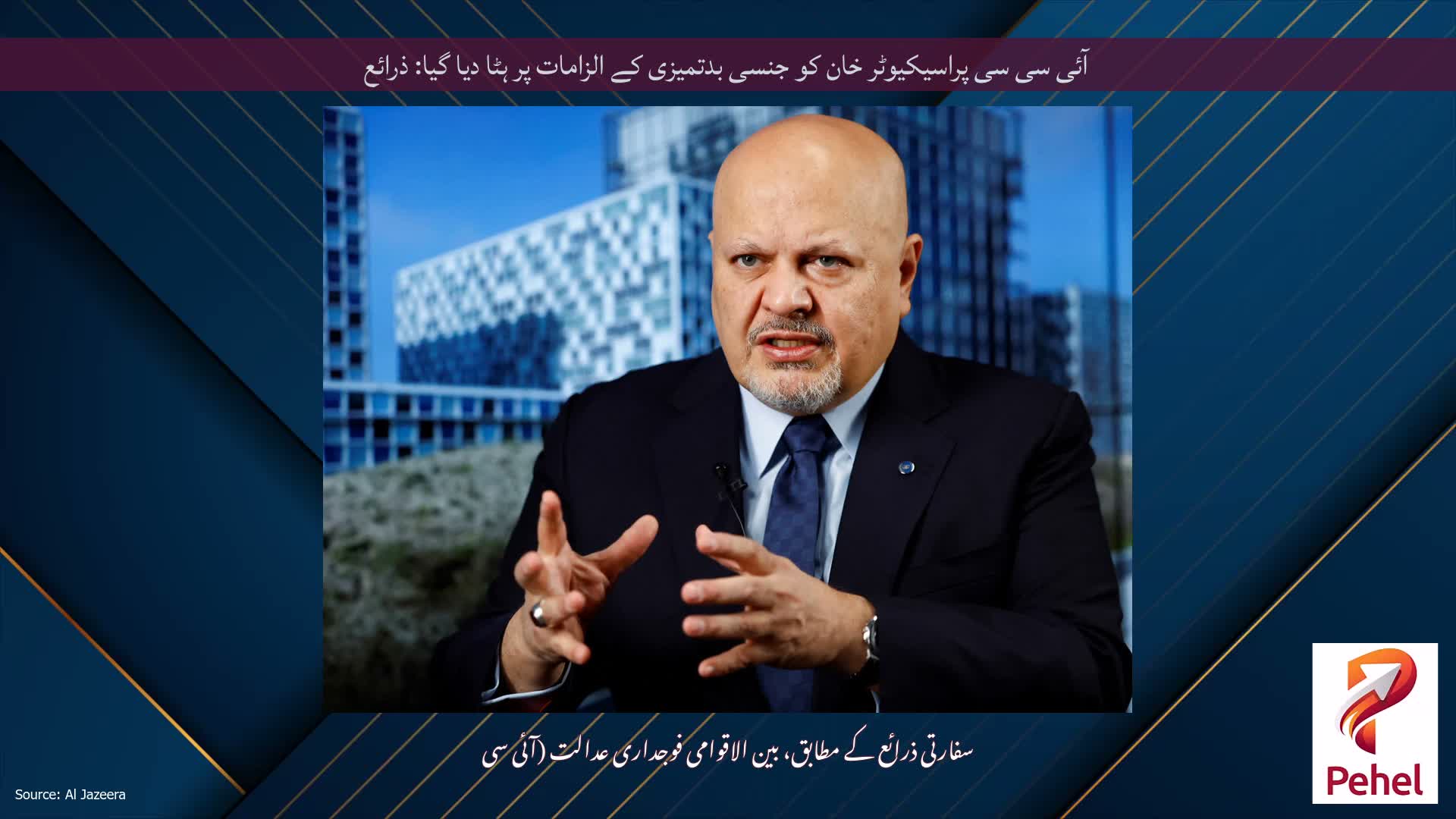 آئی سی سی پراسیکیوٹر خان کو جنسی بدتمیزی کے الزامات پر ہٹا دیا گیا: ذرائع