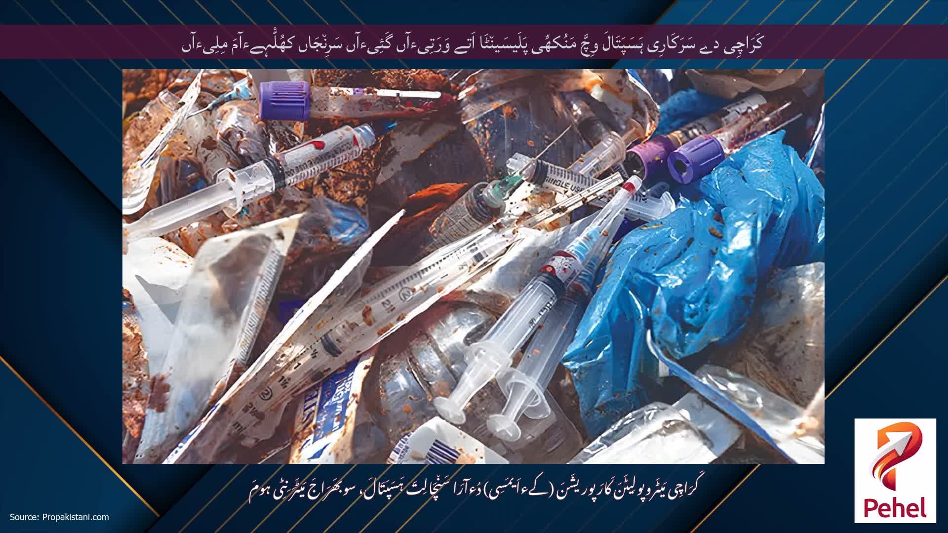 کَرَاچِی دے سَرَکَارِی ہَسَپَتَالَ وِچَّ مَنُکھِّی پَلَیسَین٘ٹَا اَتے وَرَتِیءآں گَئِیءآں سَرِن٘جَاں کھُلّْہےءآمَ مِلِیءآں