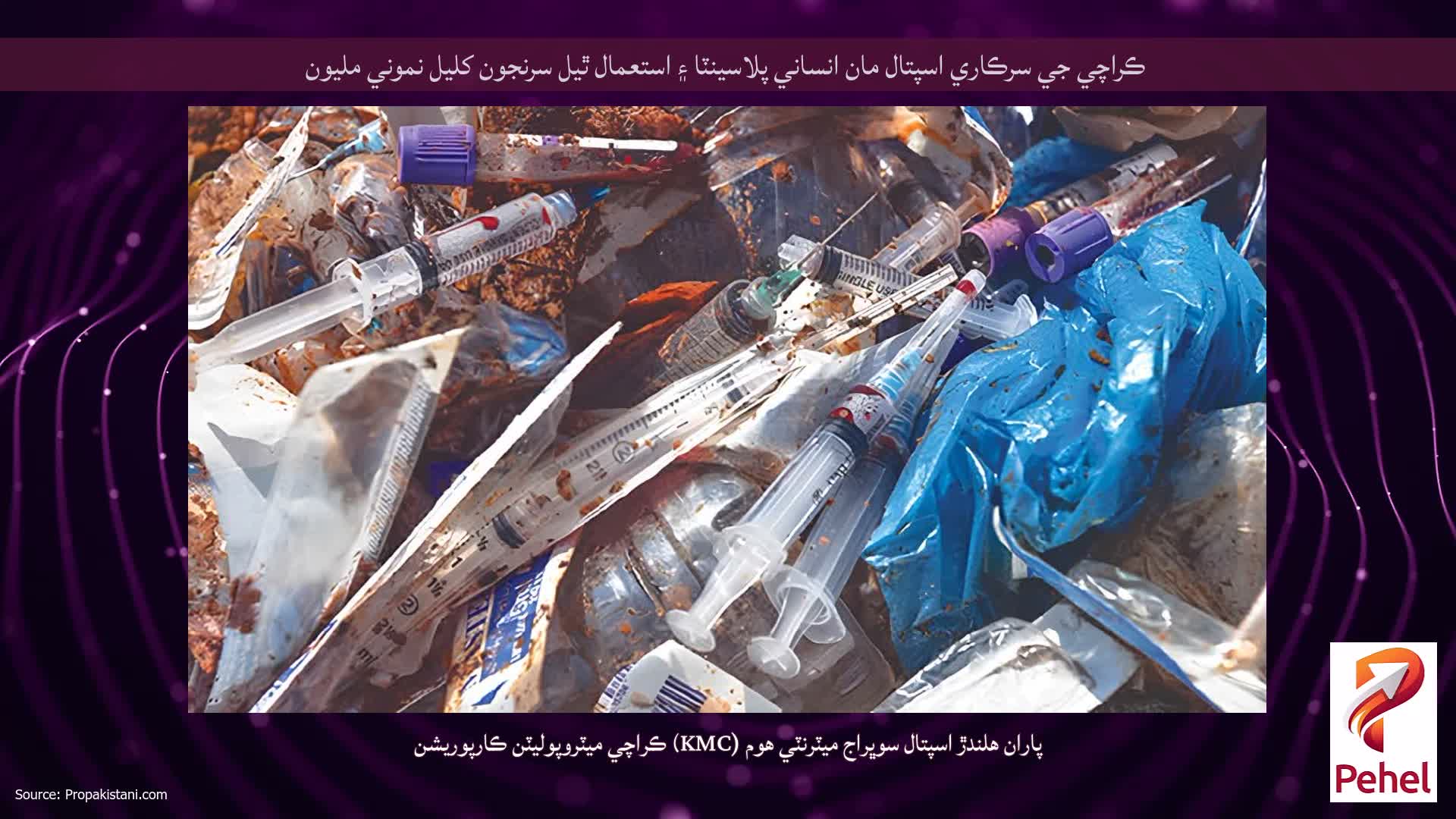 ڪراچي جي سرڪاري اسپتال مان انساني پلاسينٽا ۽ استعمال ٿيل سرنجون کليل نموني مليون