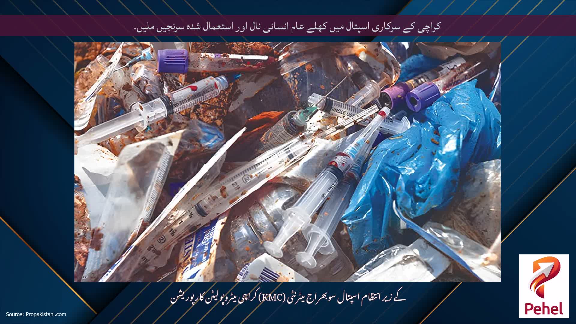 کراچی کے سرکاری اسپتال میں کھلے عام انسانی نال اور استعمال شدہ سرنجیں ملیں۔