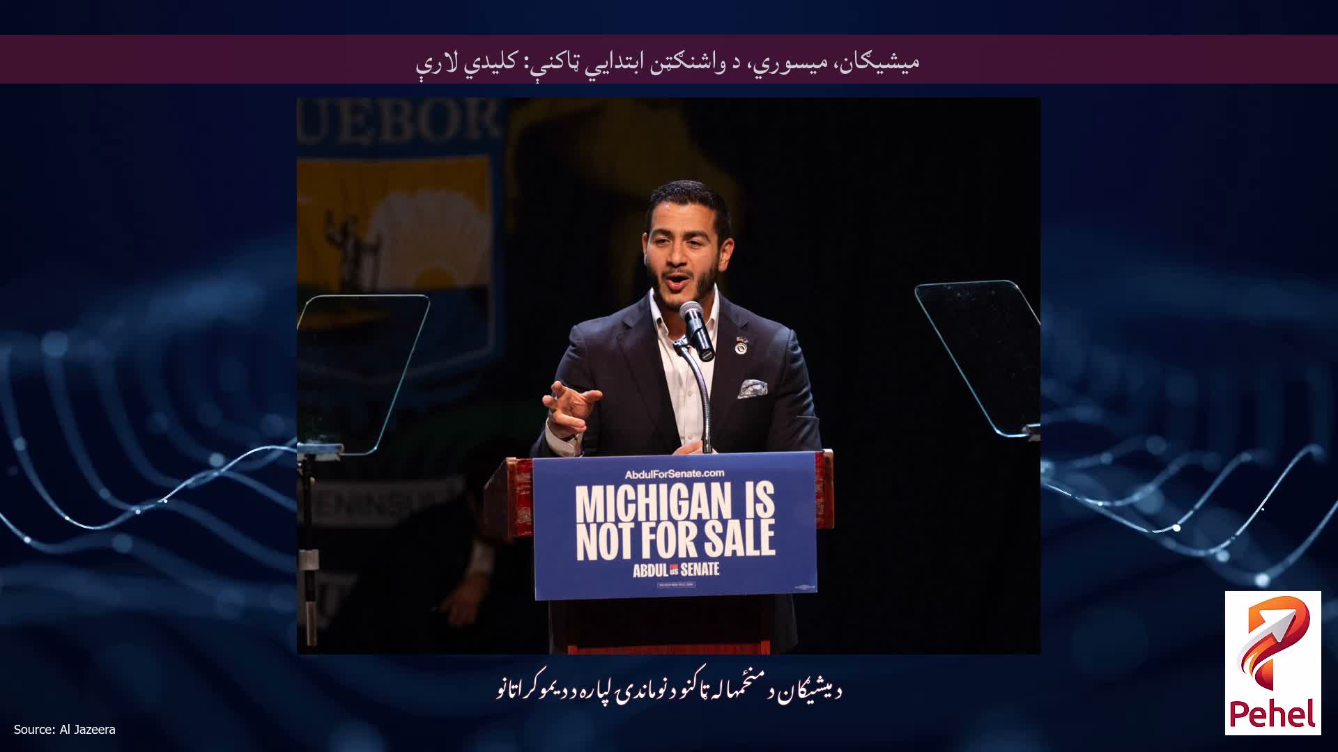 میشیګان، میسوري، د واشنګټن ابتدايي ټاکنې: کلیدي لارې
