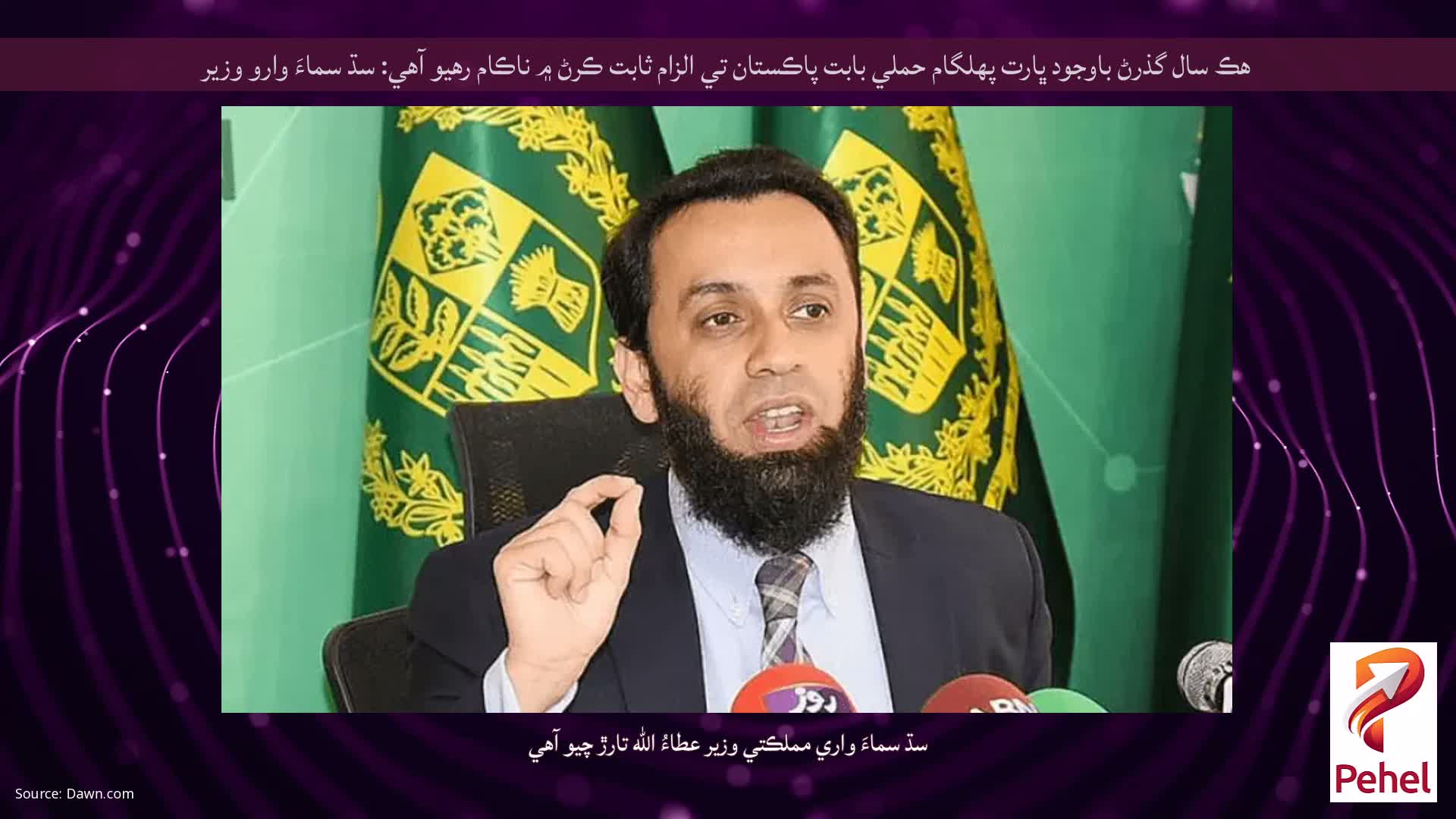 هڪ سال گذرڻ باوجود ڀارت پهلگام حملي بابت پاڪستان تي الزام ثابت ڪرڻ ۾ ناڪام رهيو آهي: سڌ سماءَ وارو وزير