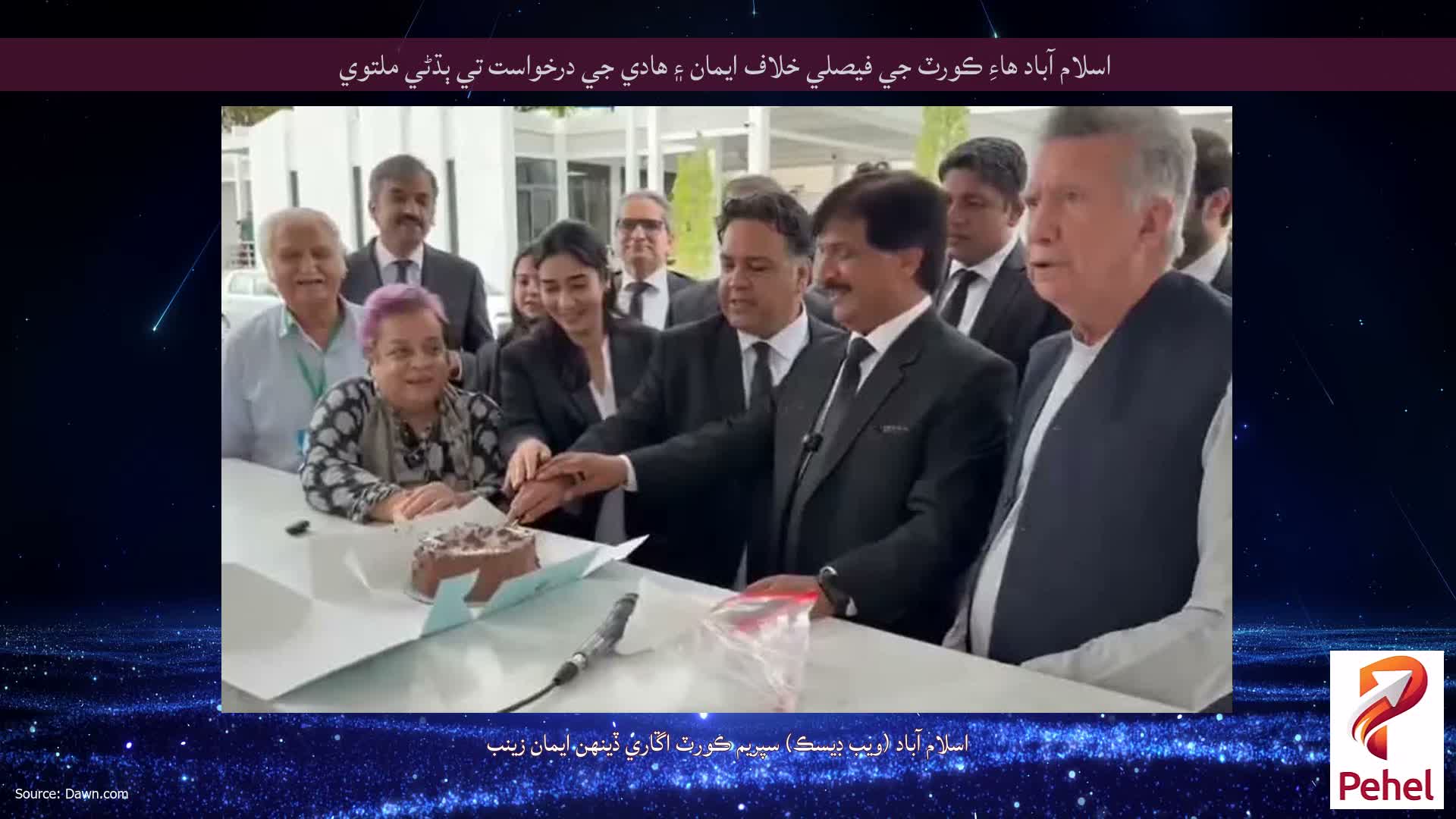 اسلام آباد هاءِ ڪورٽ جي فيصلي خلاف ايمان ۽ هادي جي درخواست تي ٻڌڻي ملتوي